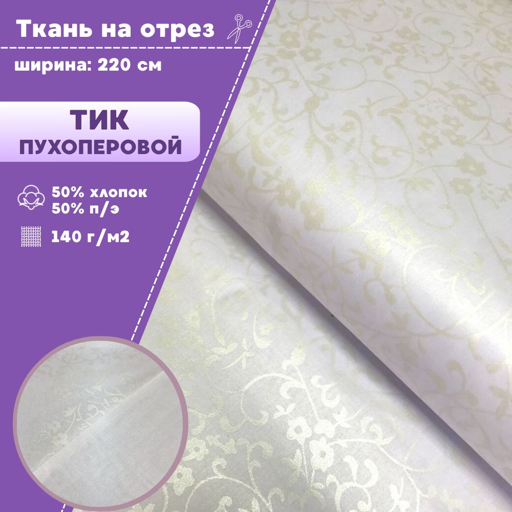 

Ткань Тик наволочный для наперников Любодом, 220х100 см, Белый