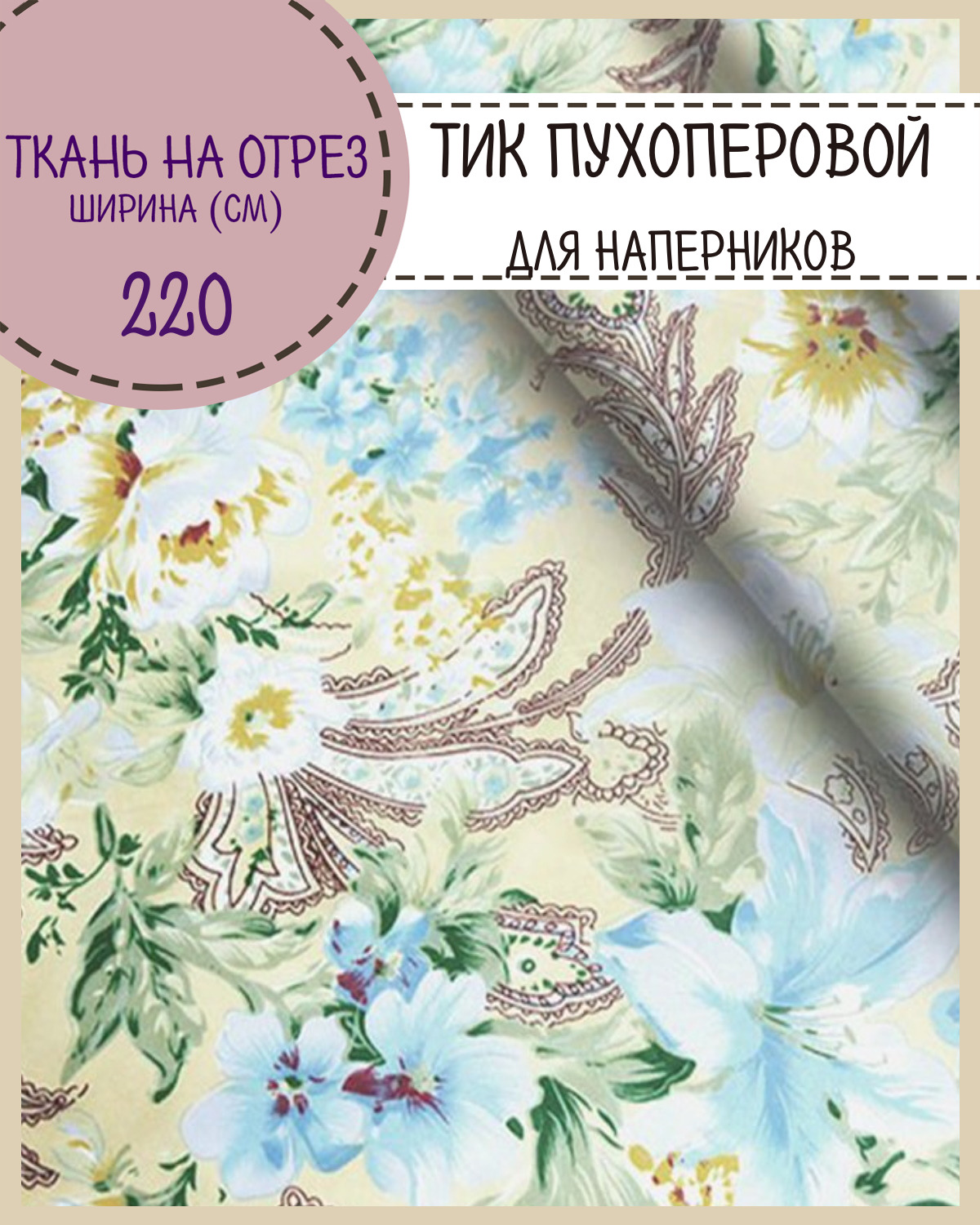 

Ткань Тик наволочный для наперников Любодом, 220х100 см, Разноцветный