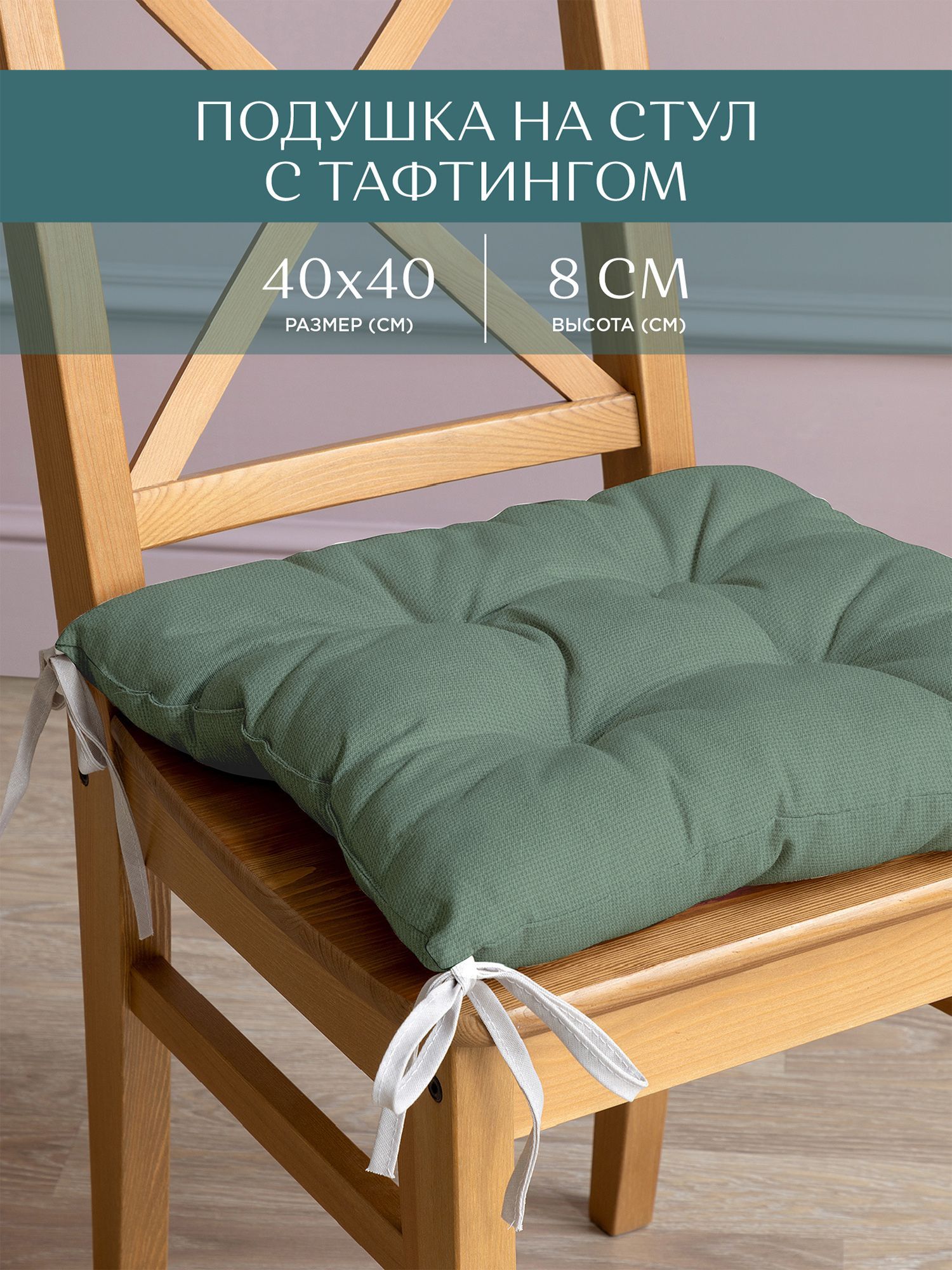 Подушка на стул с тафтингом квадратная 40х40 Унисон 30004-20 Basic серо-зеленый