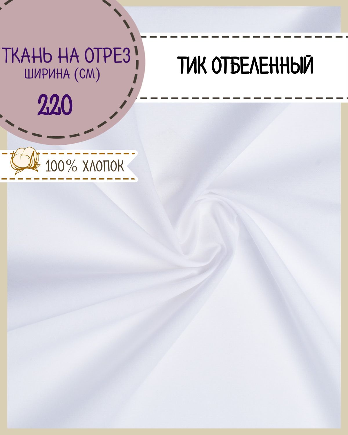 

Ткань Тик наволочный для наперников Любодом, 220х100 см, Розовый
