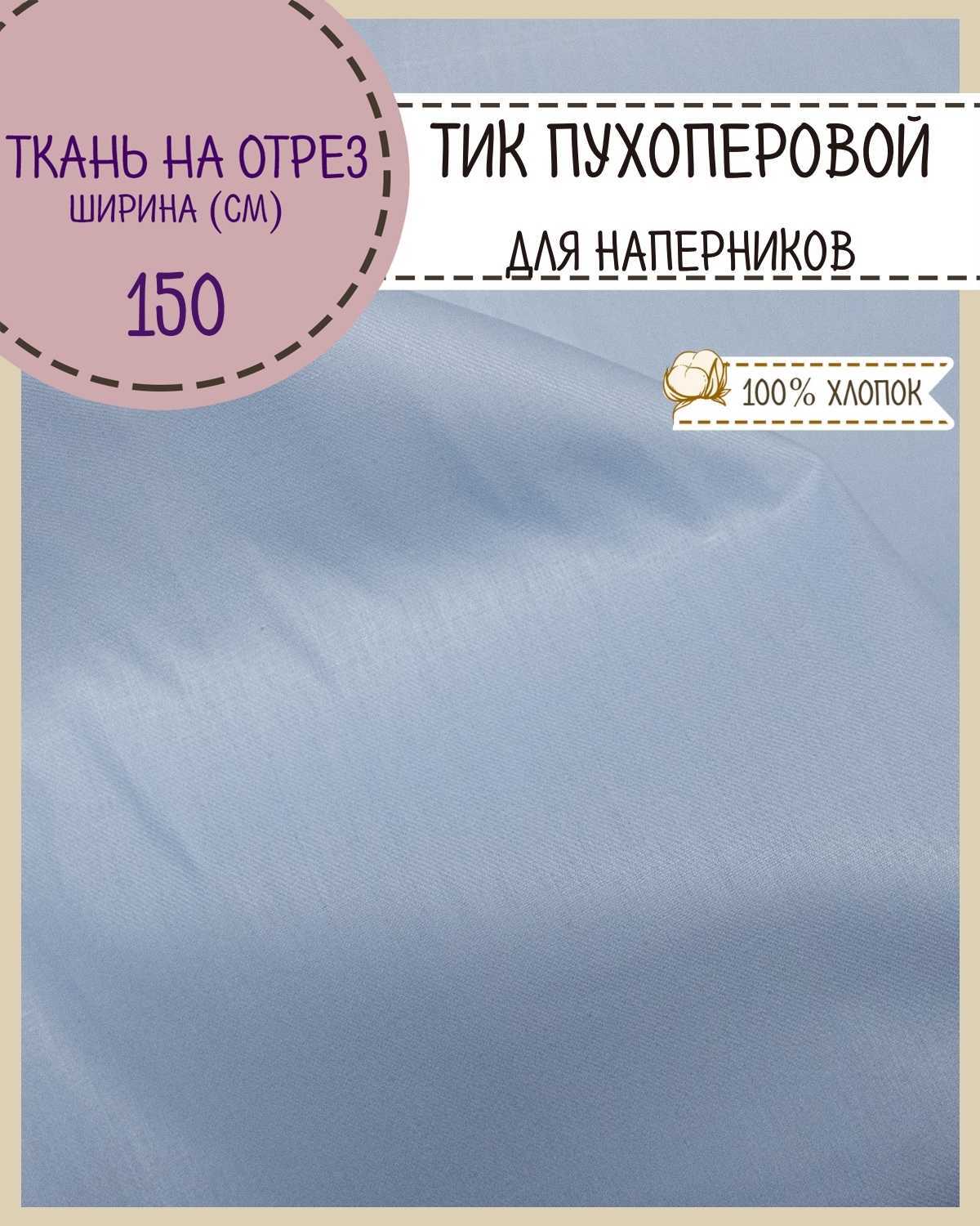 

Ткань Тик Любодом наволочный для наперников 150х100 см, Голубой