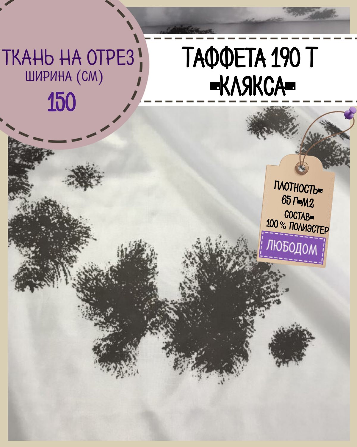 

Ткань подкладочная Таффета Клякса на отрез отрез, 150х100 см, Белый