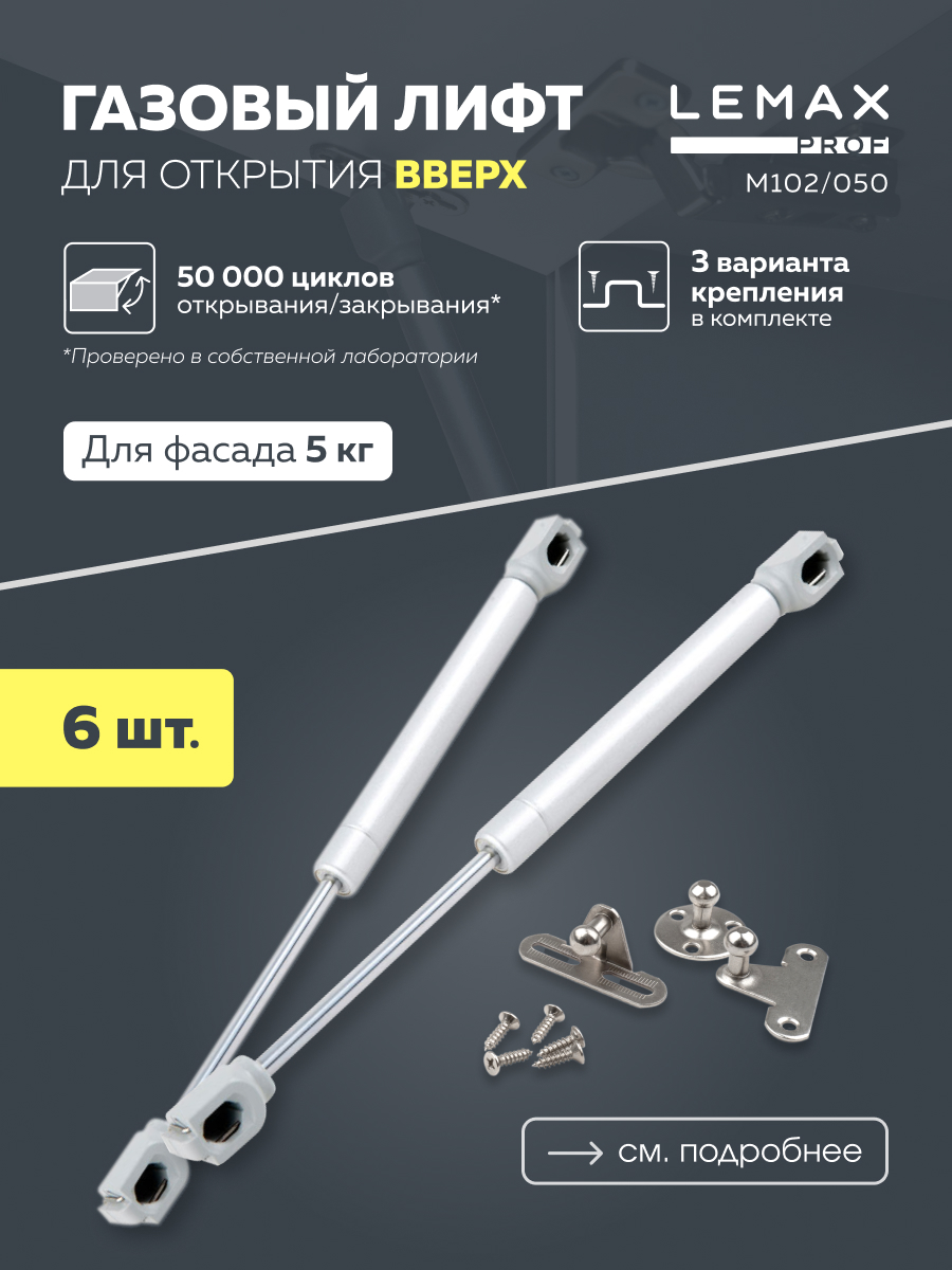 

Газовый лифт Lemax Prof 50N серебро, комплект из 6 шт, Серебристый, M102