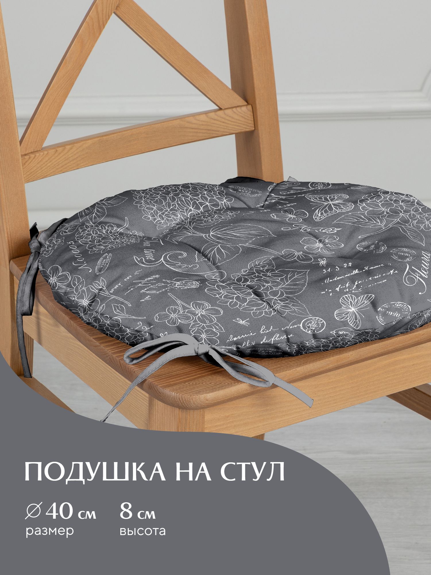 

Подушка на стул с тафтингом круглая d40 Mia Cara 30284-11 Жозефина графит, Серый