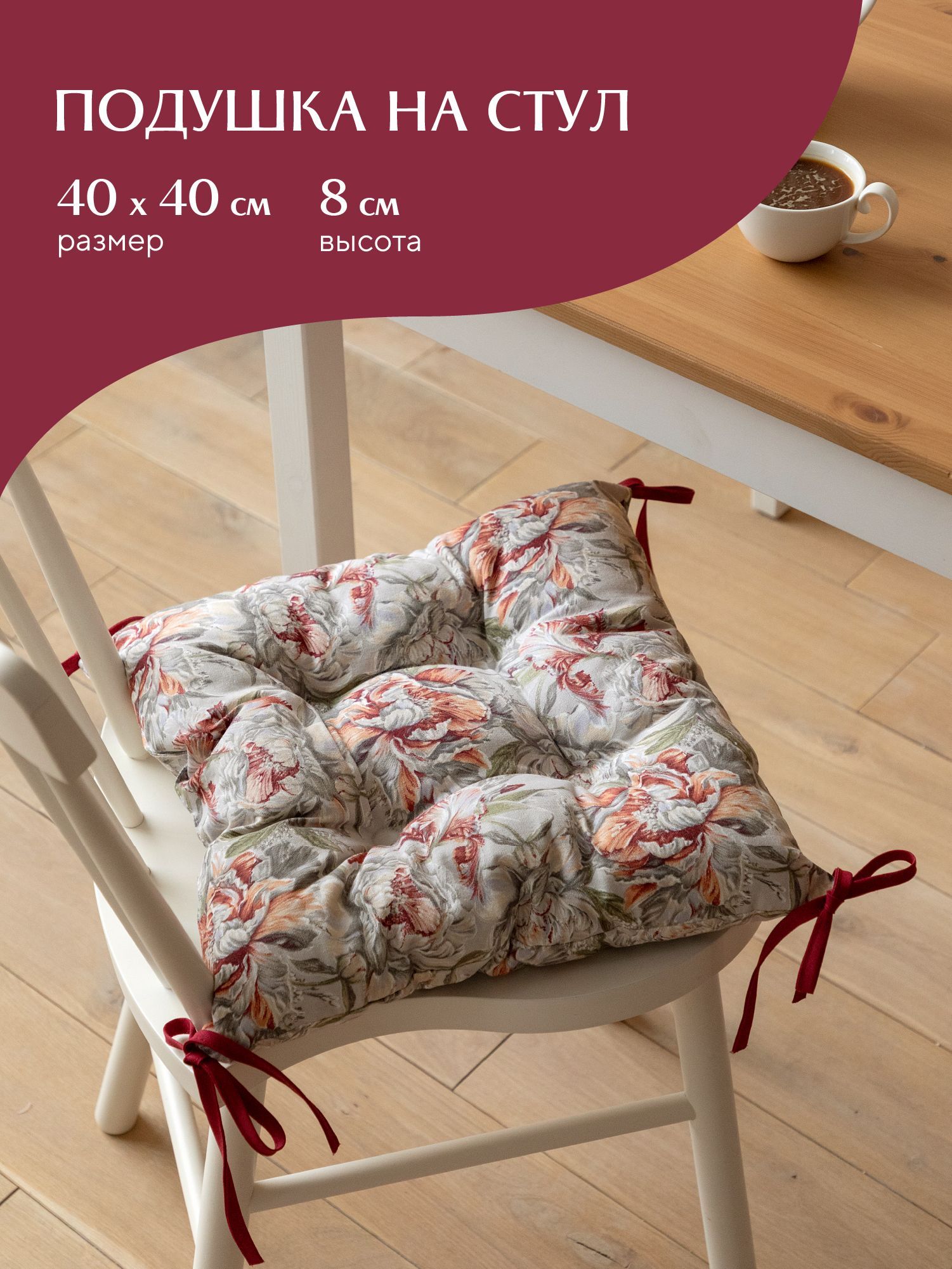 Подушка на стул с тафтингом квадратная 40х40 Mia Cara 14057-1 Душистый пион