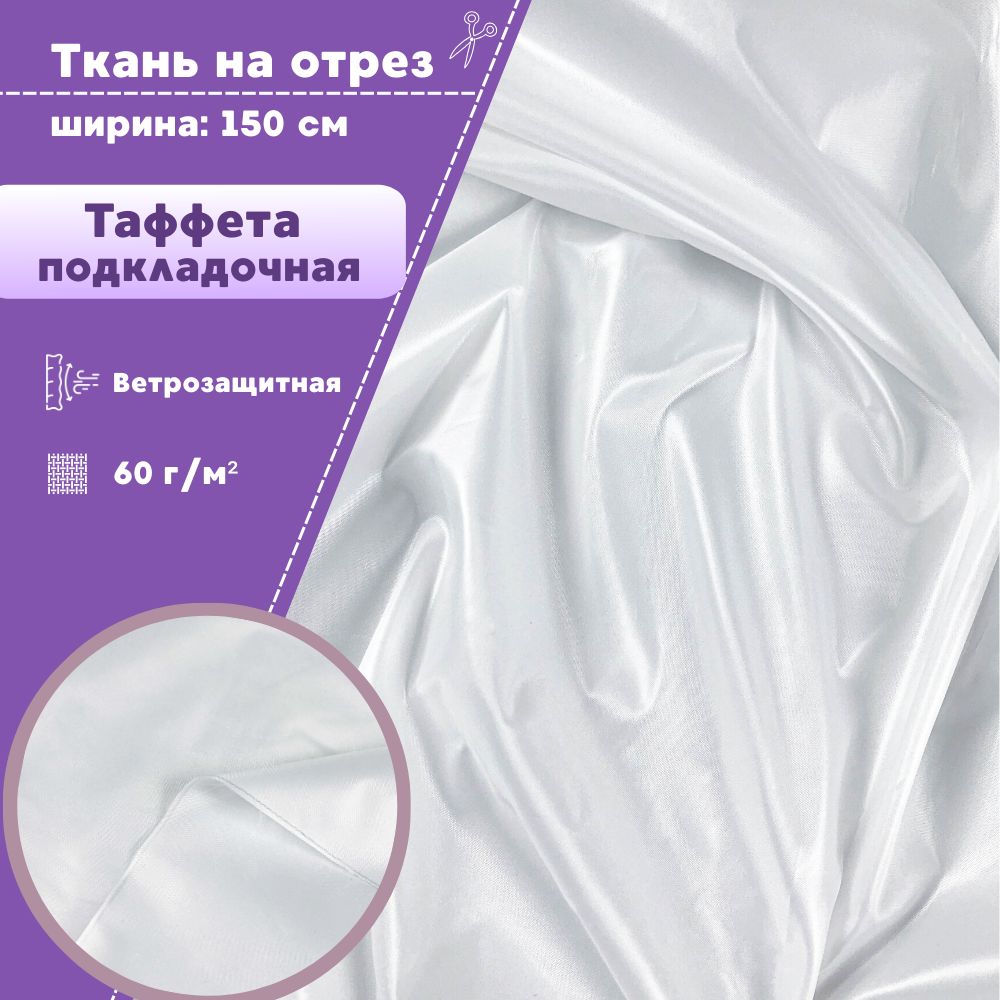 

Ткань Таффета Любодом подкладочная ветрозащитная 290Т белый 60 г/м2, 100х150см
