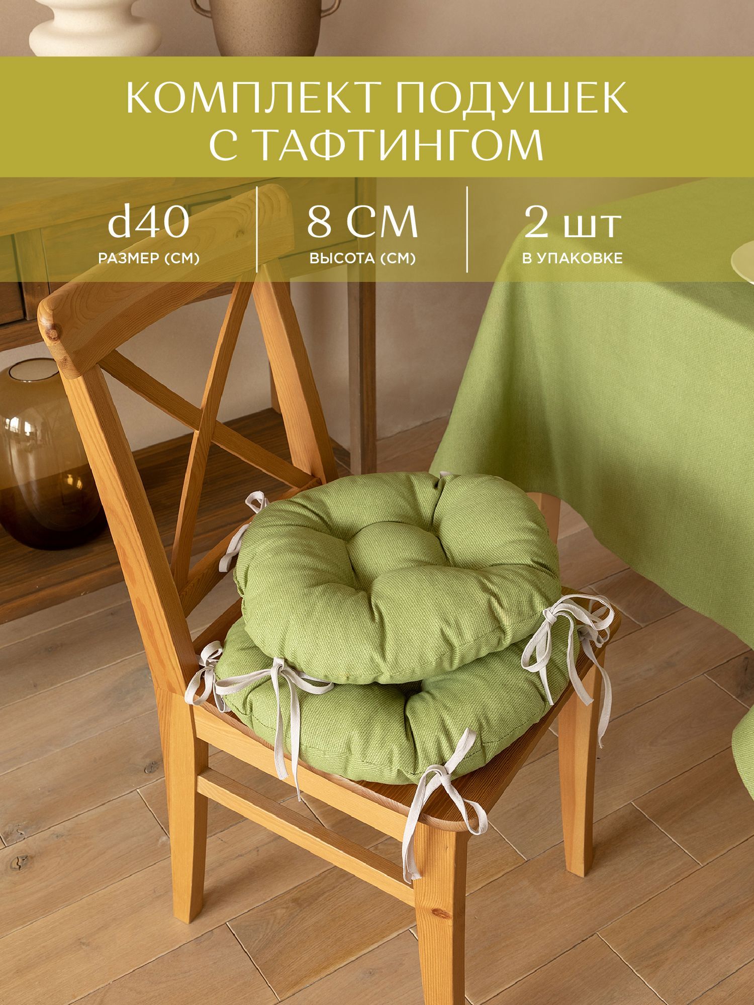 Комплект подушек на стул с тафтингом круглых d40 (2 шт.) Унисон  30004-21 Basic зеленый
