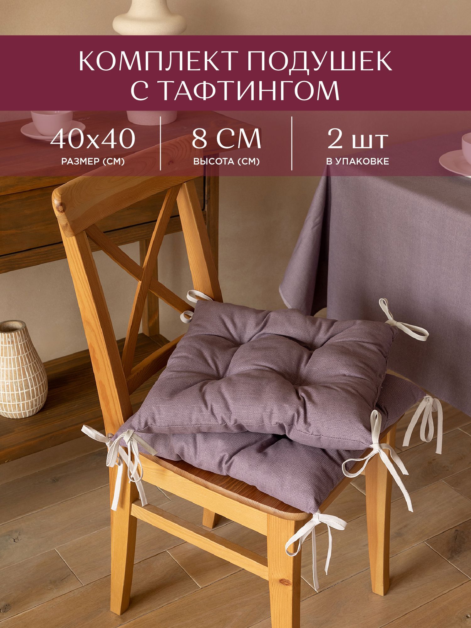 

Комплект подушек на стул с тафтингом квадратных 40х40 (2 шт.) Унисон Basic сиреневый, Фиолетовый, Унисон с104-0