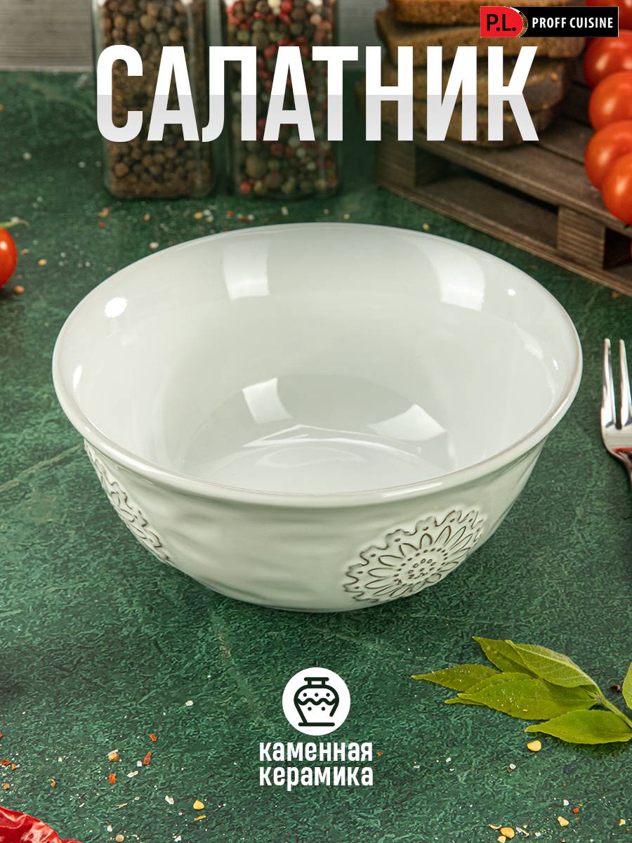 

Салатник P.L. Proff Cuisine Lord 16 см 600мл
