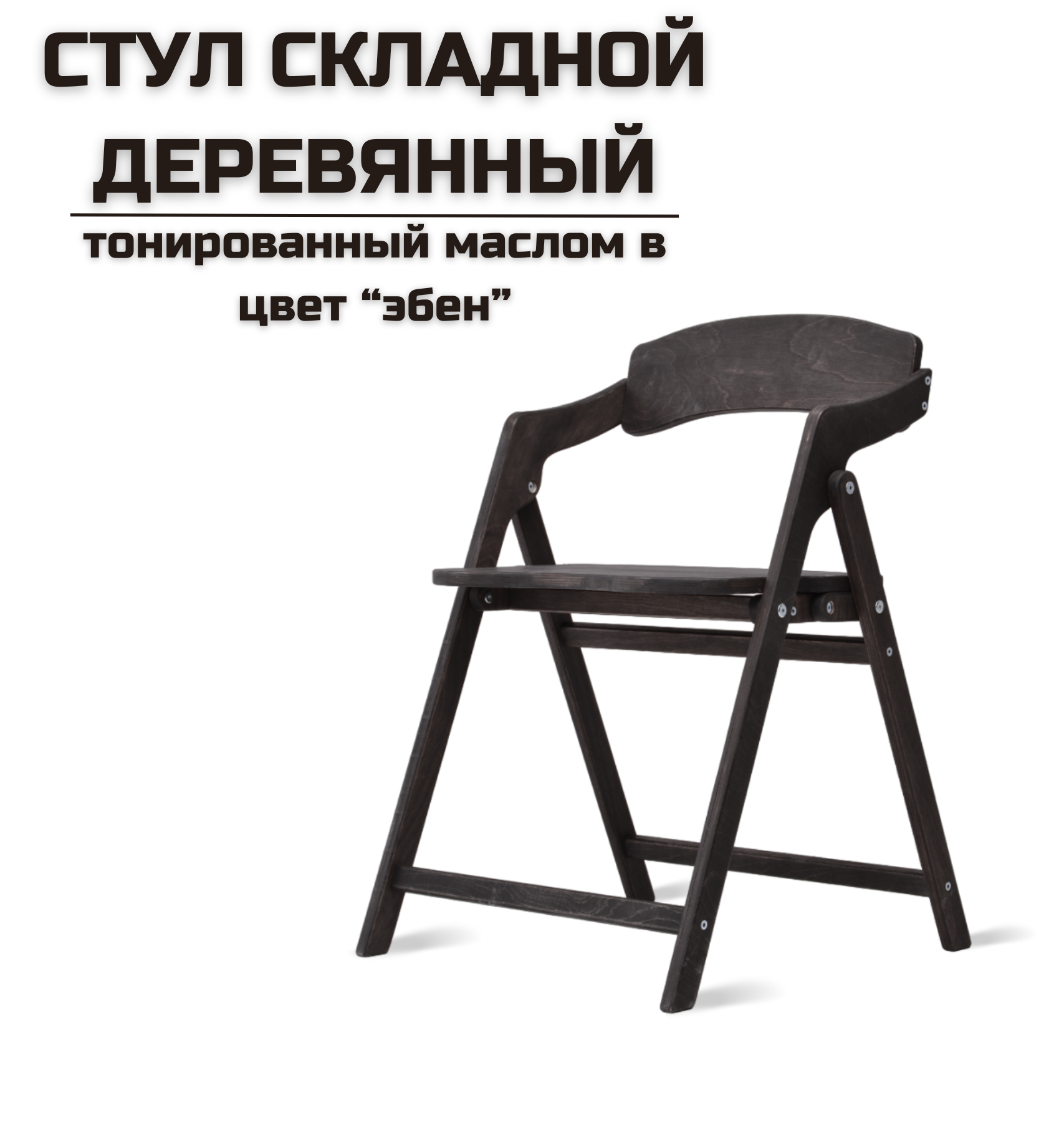 

Стул складной AEL Лари Эбеновое дерево