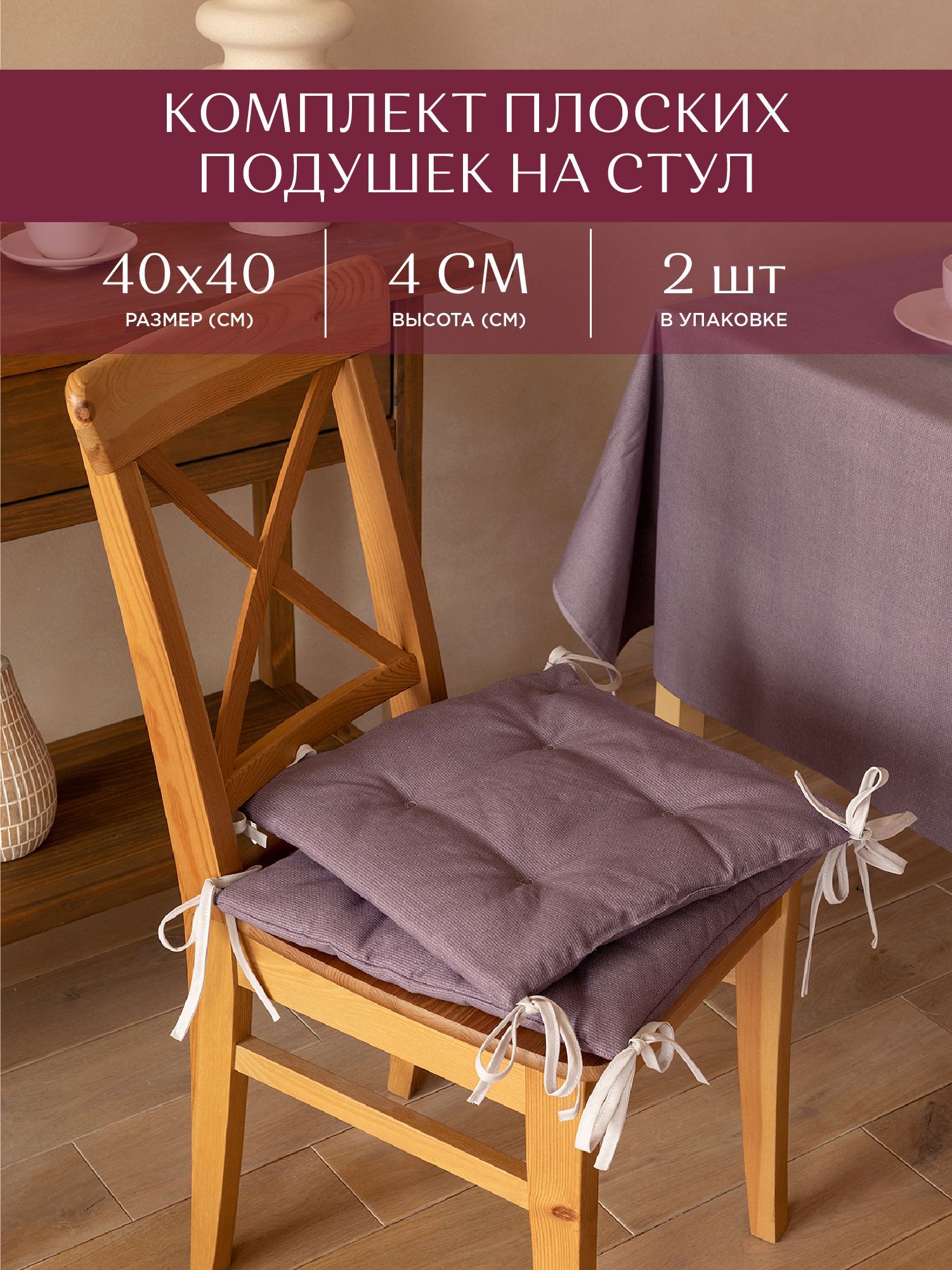 

Комплект подушек на стул плоских 40х40 (2 шт) Унисон 30004-17 Basic сиреневый, Фиолетовый, Унисон с104-0