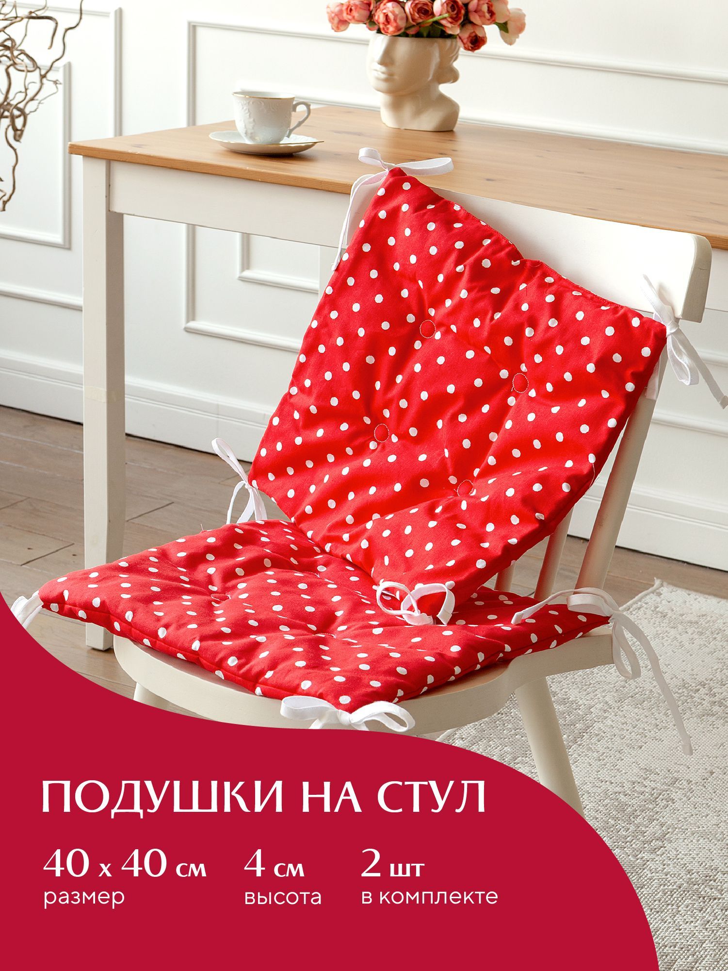 

Комплект подушек на стул плоских 40х40 (2 шт) Mia Cara 30394-7 Горох красный
