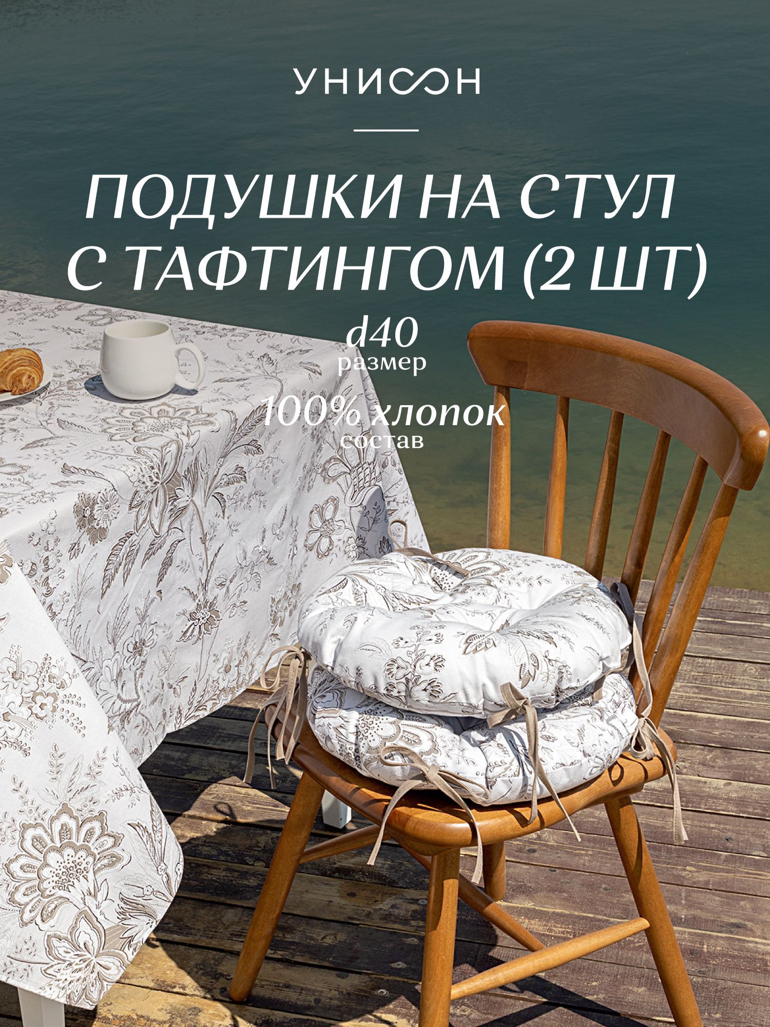 

Комплект подушек на стул с тафтингом круглых d40 (2 шт.) Унисон 33181-1 Ирландское кружево, Серый, Унисон с104-0