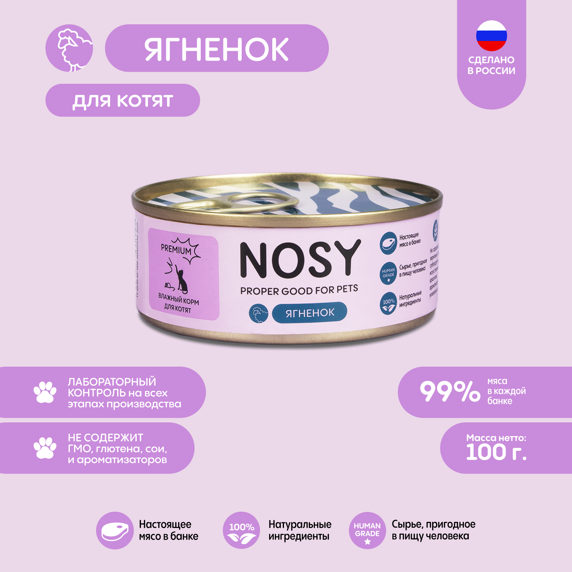 Влажный корм для котят Nosy с ягнёнком 100г