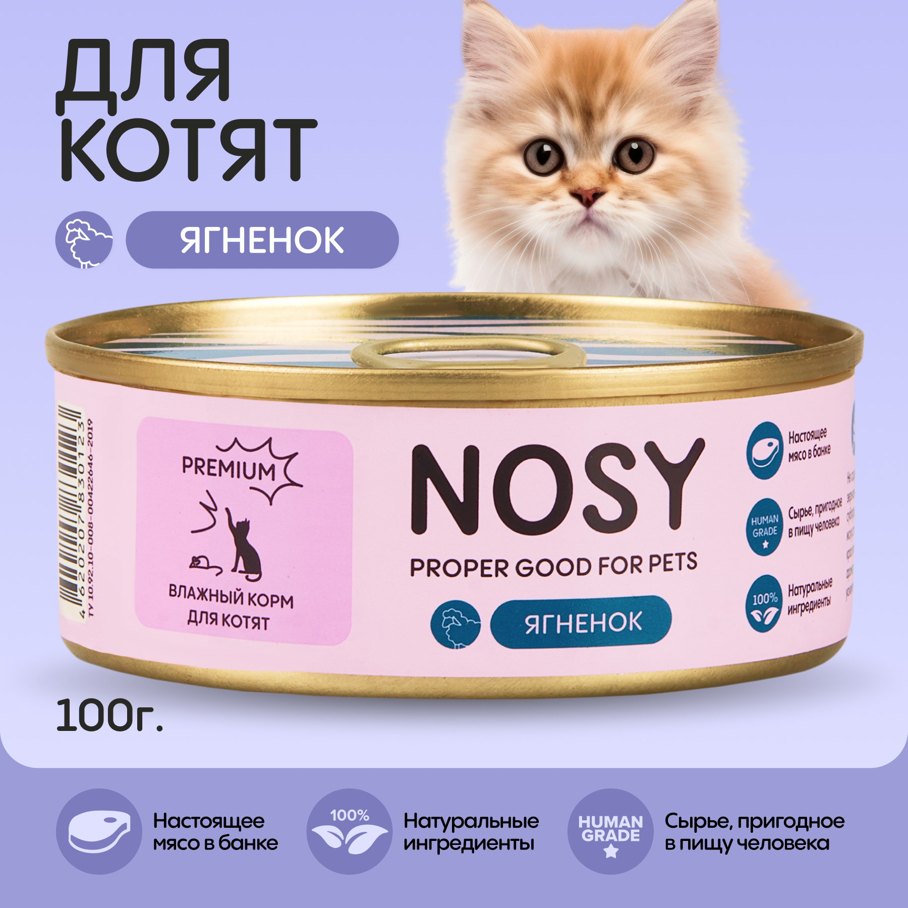 Влажный корм для котят Nosy с ягнёнком 100г