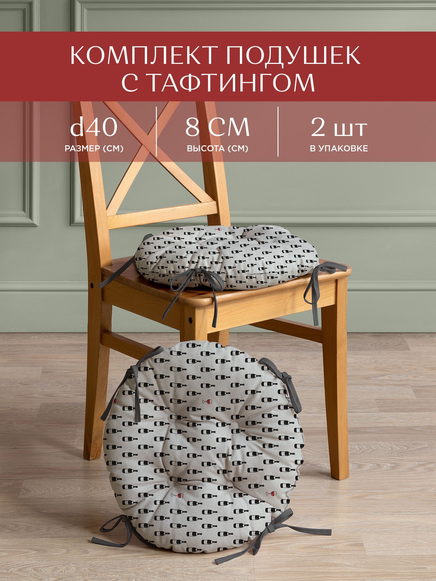 

Комплект подушек на стул с тафтингом круглых d40 (2 шт.) "Унисон" рис 33088-2 Wine, Серый, Унисон с104-0