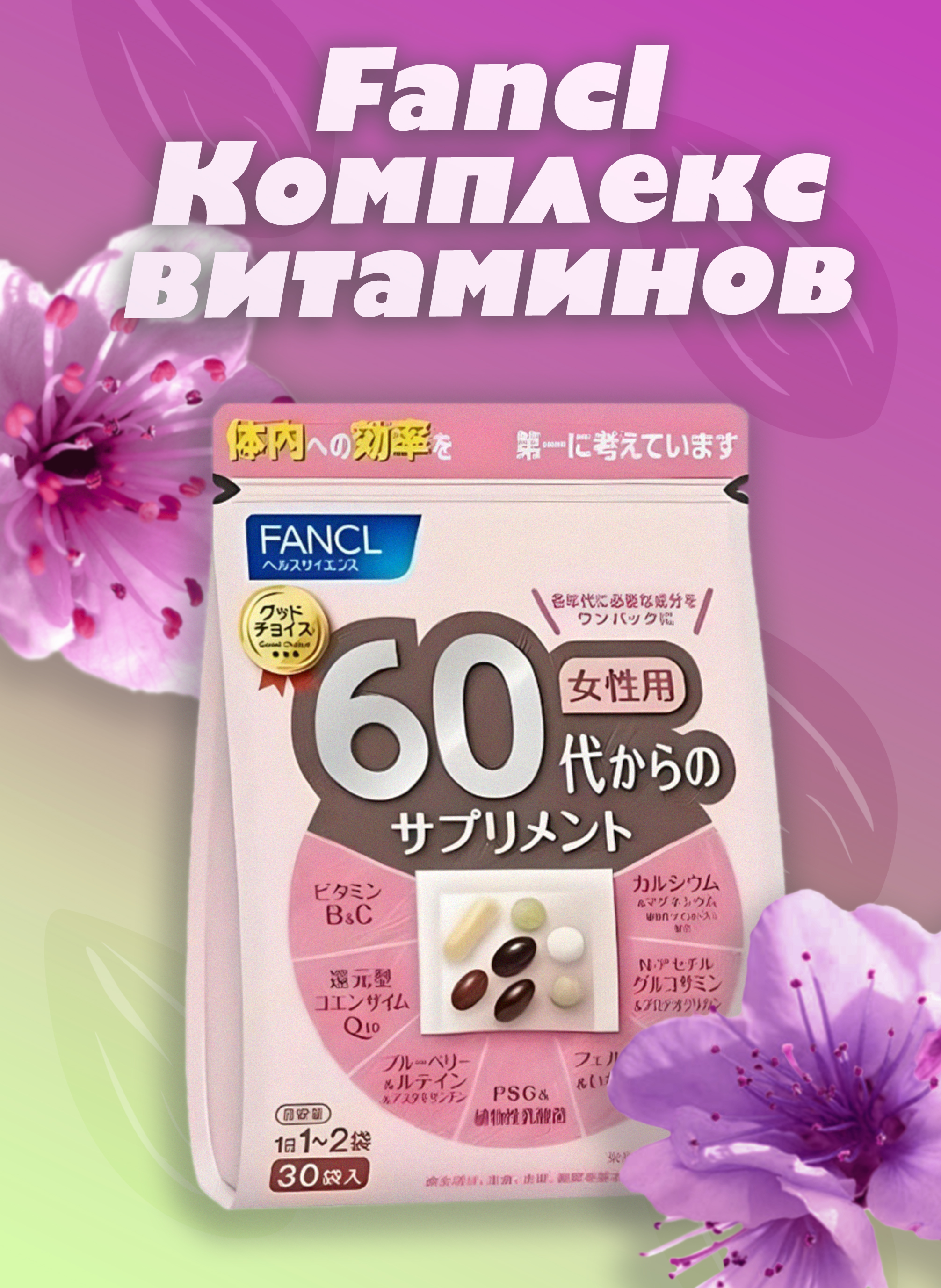 

Витаминный комплекс FANCL Woman после 60 лет
