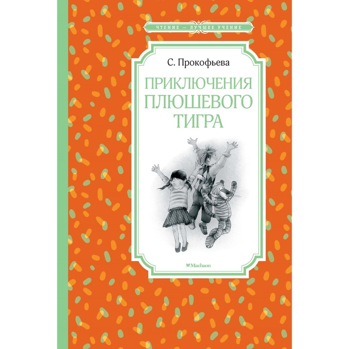 

Приключения плюшевого тигра. Прокофьева С. Л., Чтение - лучшее учение