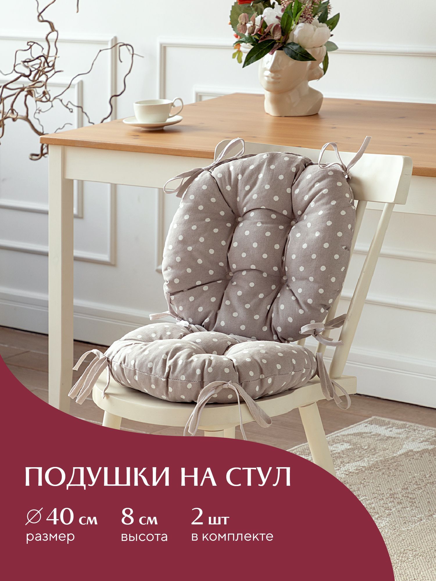 Комплект подушек на стул с тафтингом круглых d40 (2 шт) Mia Cara 30394-1 Горох