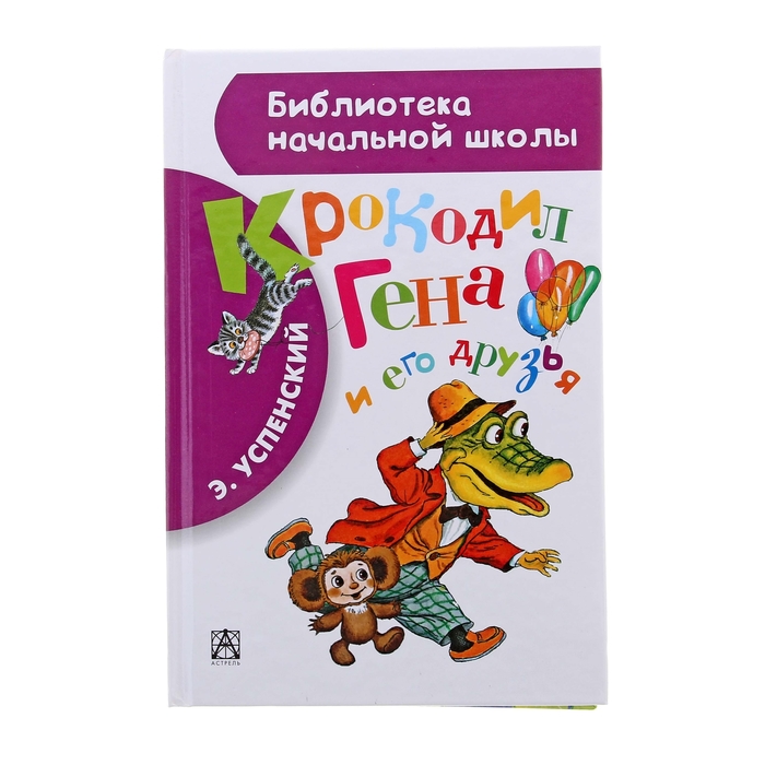 

Крокодил Гена и его друзья, Библиотека начальной школы