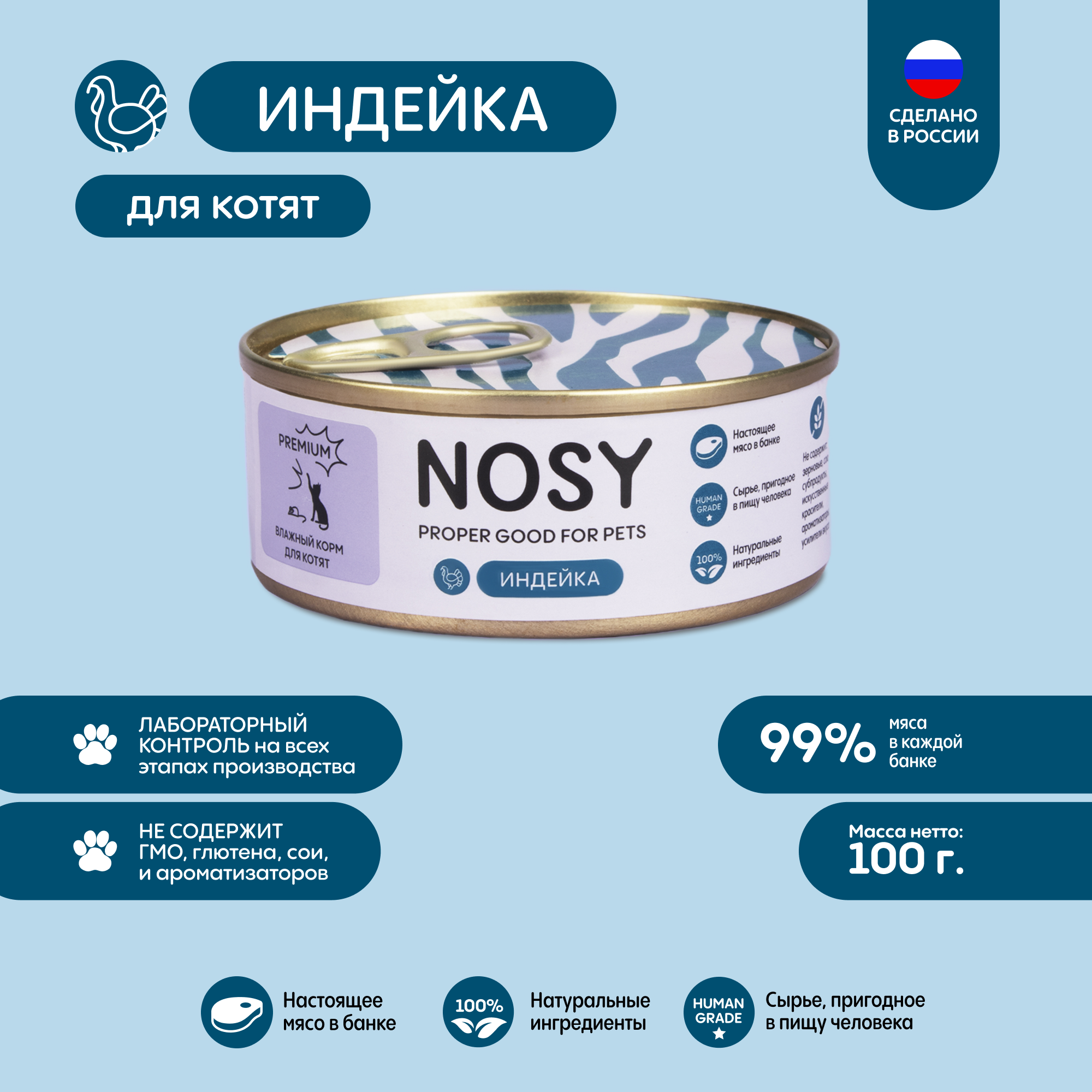 Влажный корм для котят Nosy с индейкой 100г