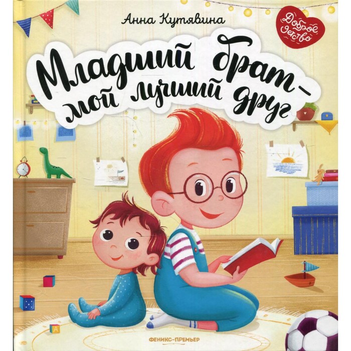 

Книга Младший брат - мой лучший друг, Доброе детство