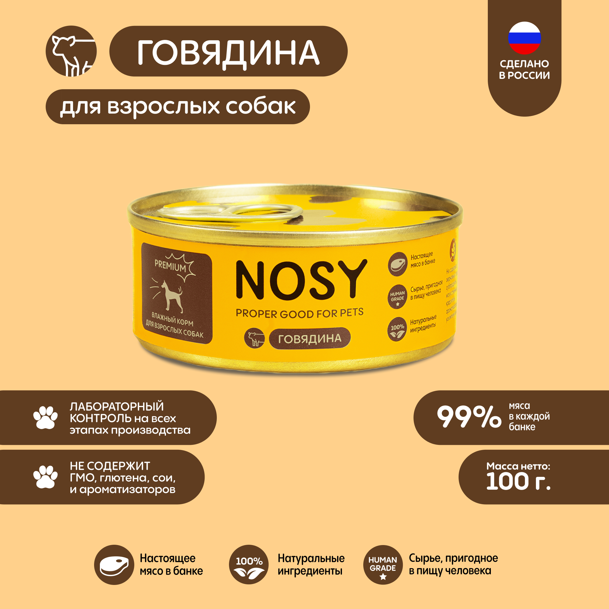 Влажный корм для собак Nosy с говядиной 100г