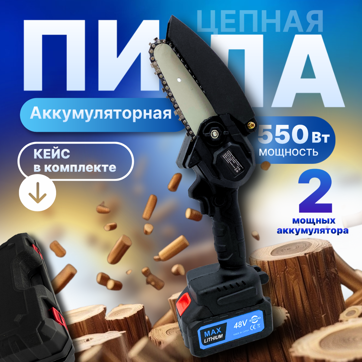 Электропила мини Top Brend Shop ручная, 2 аккумулятора, 550 Вт, черная