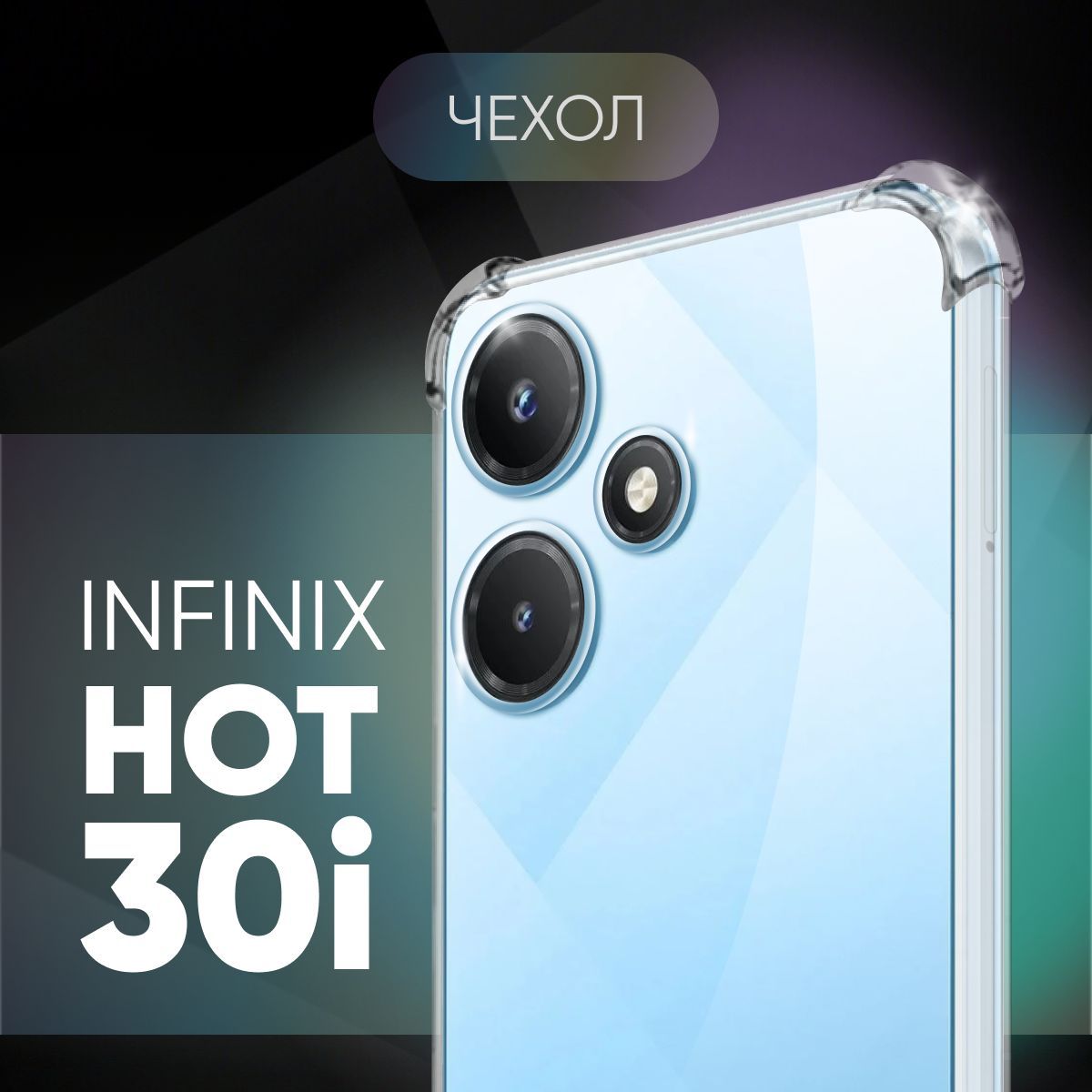 

Прозрачный чехол для Infinix Hot 30i №03