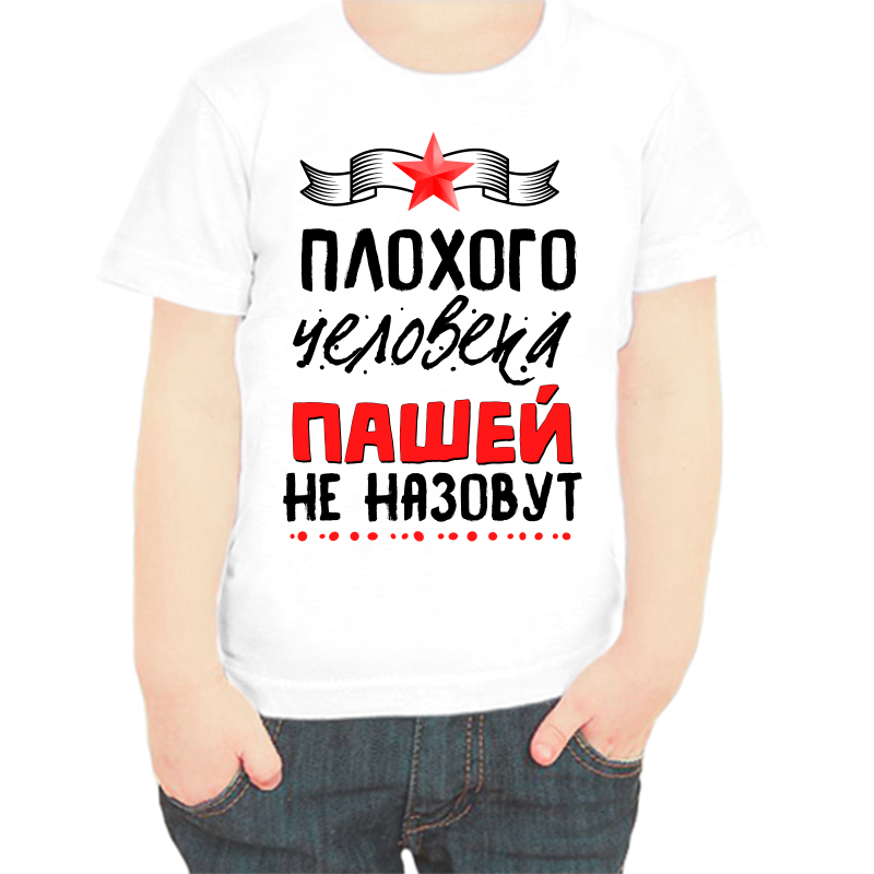 

Футболка мальчику белая 38 р-р плохого человека Пашей не назовут, Белый, fdm_plohogo_cheloveka_pashey_ne_nazovut