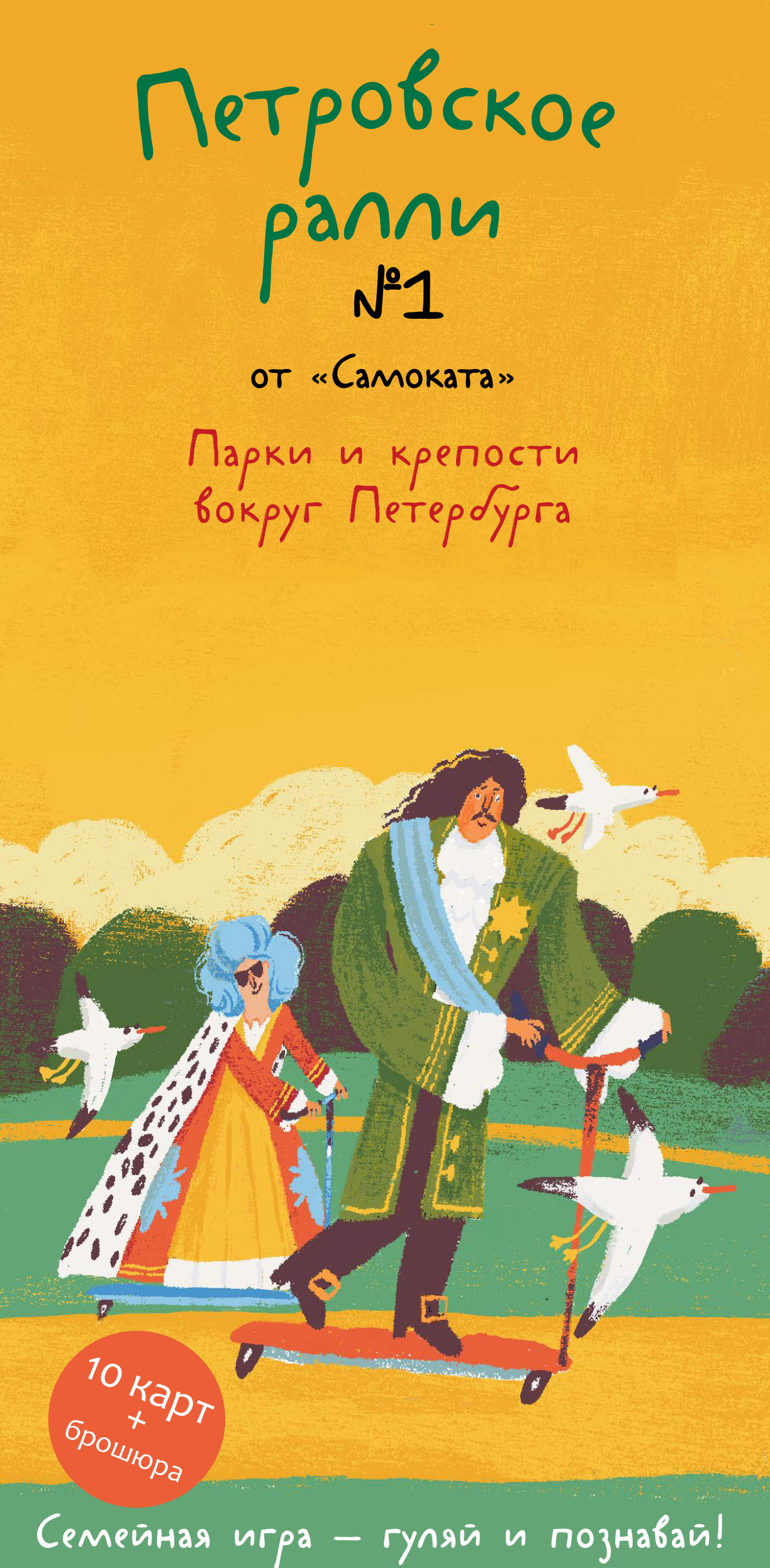 Книга Самокат Петровское ралли №1, Парки и крепости вокруг Санкт-Петербурга