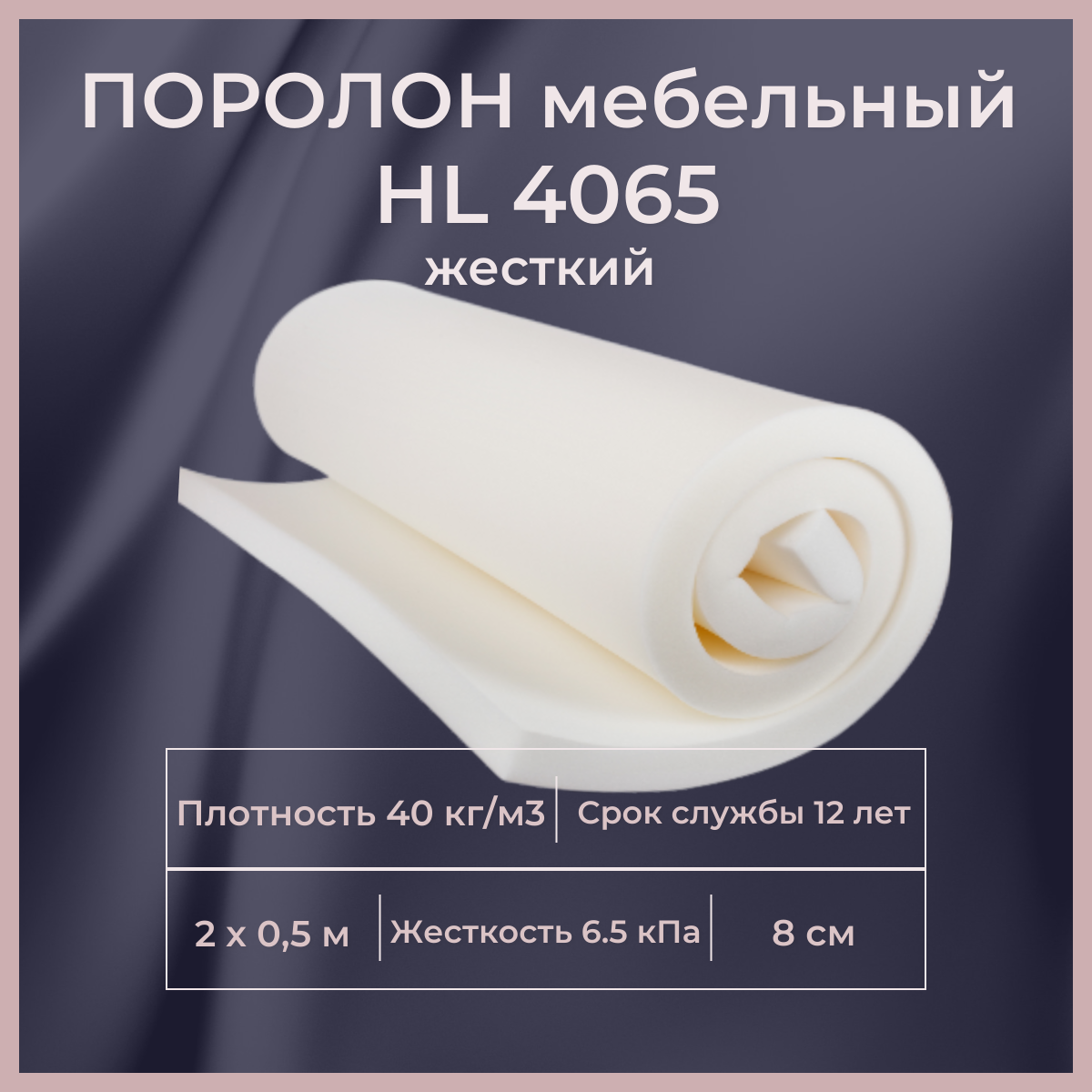 

Поролон мебельный FoamLine HL 4065 2000х500 80 мм, Белый, HL4065