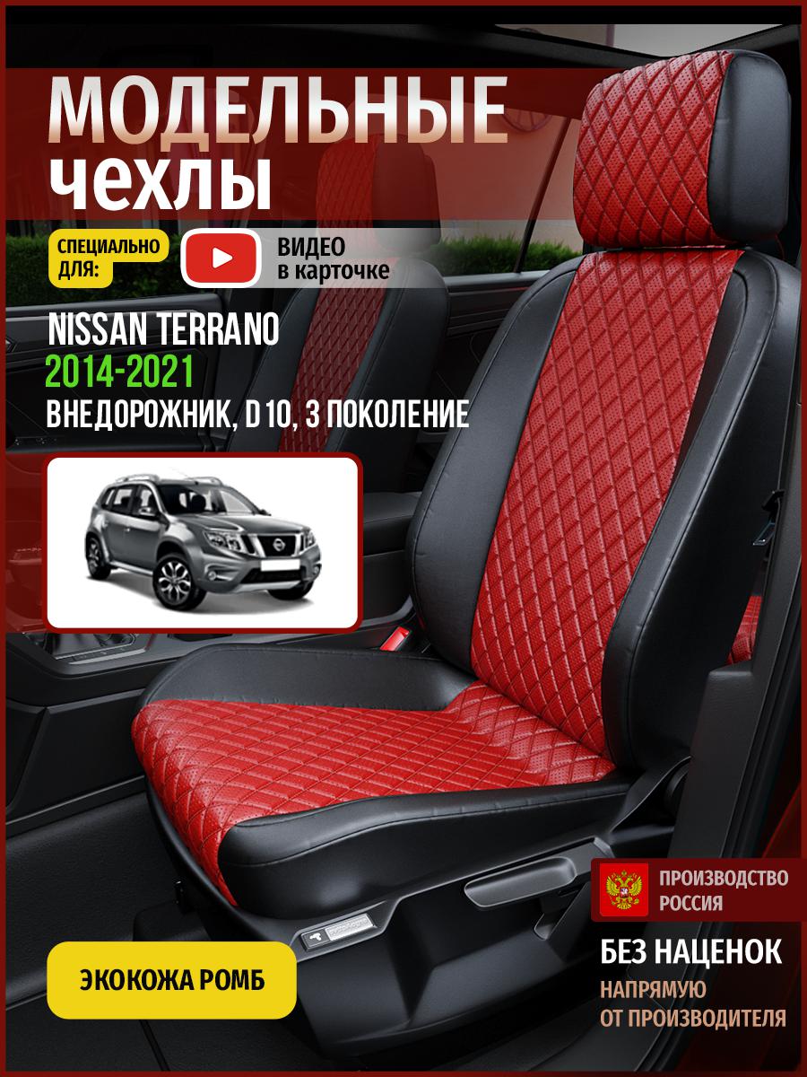 

Чехлы на сиденья Чехлы.ру для Ниссан Террано D10 3 4743AV865FT экокожа с ромбом, Красный;черный, 521