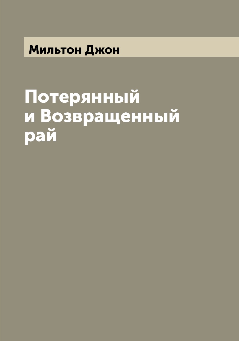 

Потерянный и Возвращенный рай