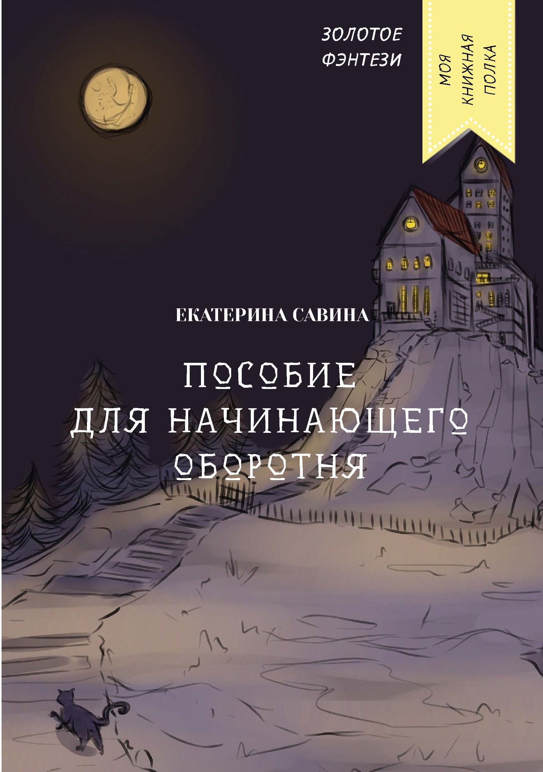 

Книга Пособие для начинающего оборотня