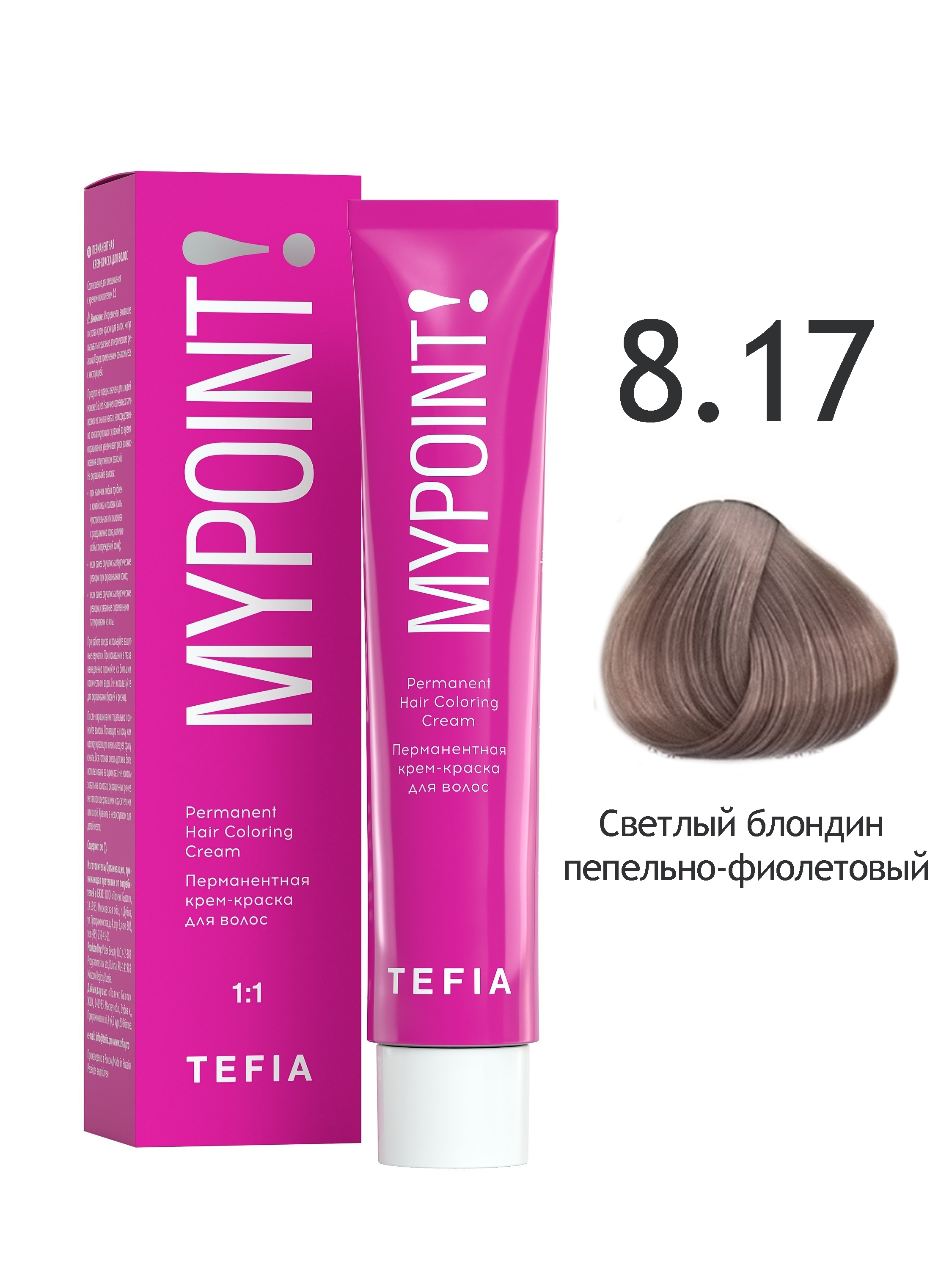 Крем-краска Tefia MYPOINT 8.17 светлый блондин пепельно-фиолетовый 60 мл