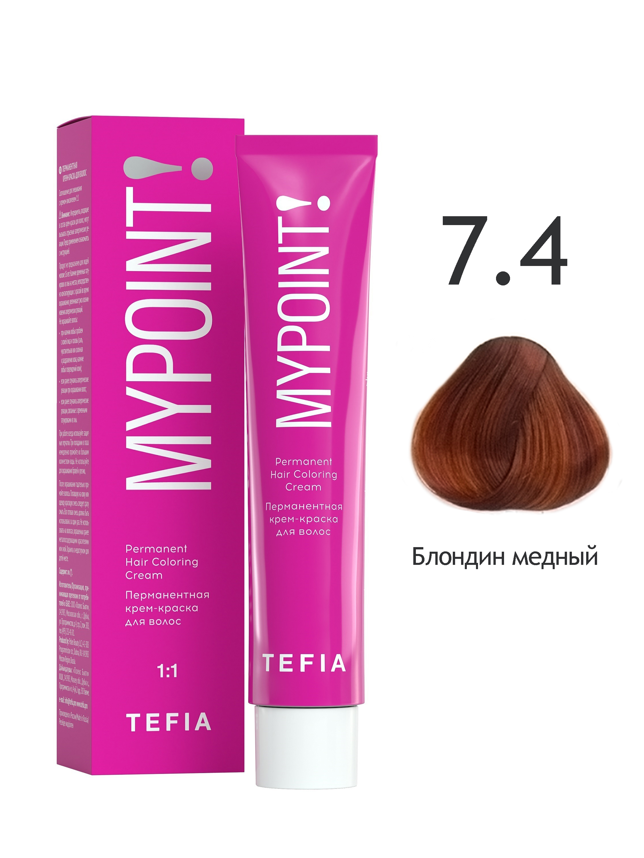 

Крем-краска Tefia MYPOINT 7.4 блондин медный 60 мл