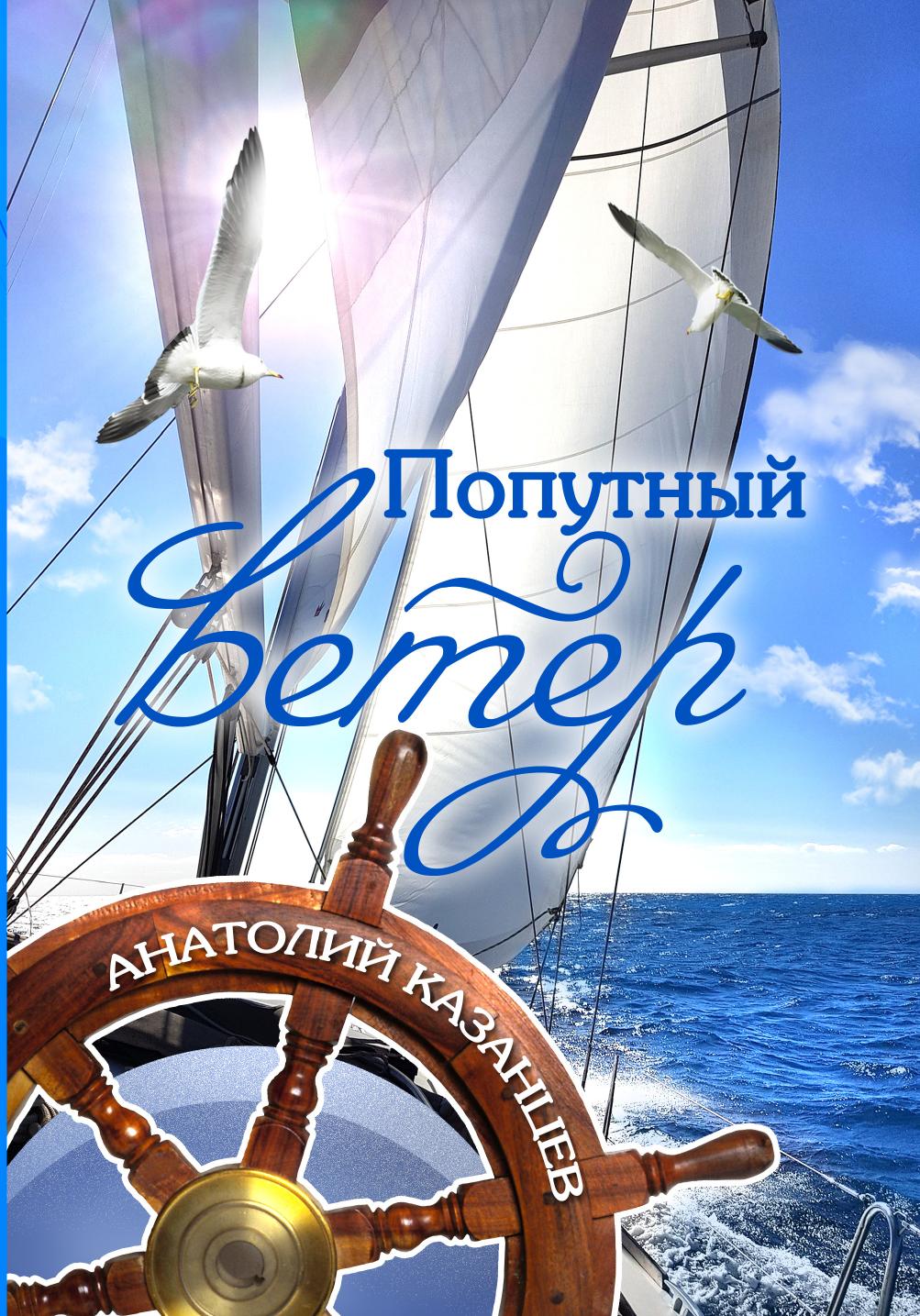 

Попутный ветер. стихотворения и рассказы