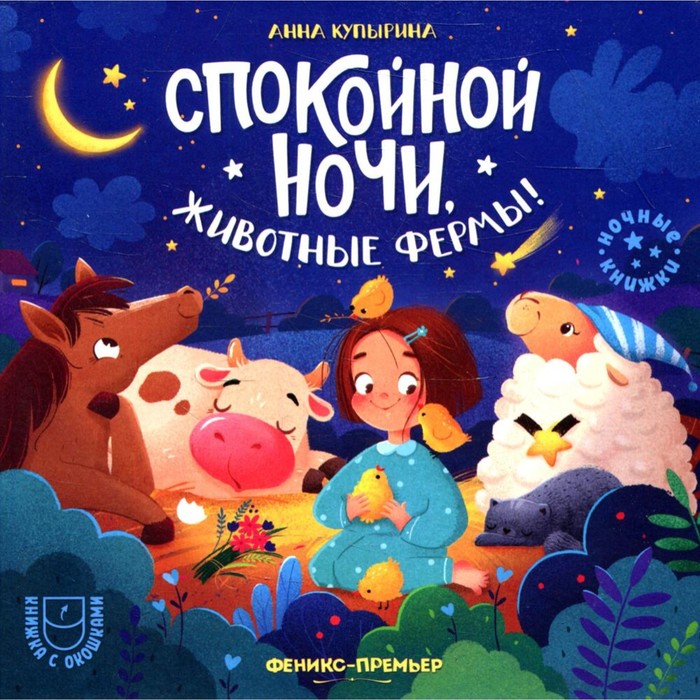 

Книга Спокойной ночи, животные фермы!, Ночные книжки