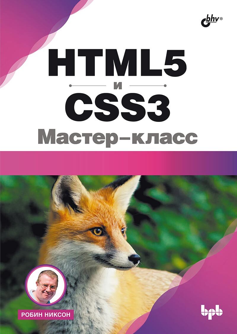 

HTML5 и CSS3 Мастер-класс