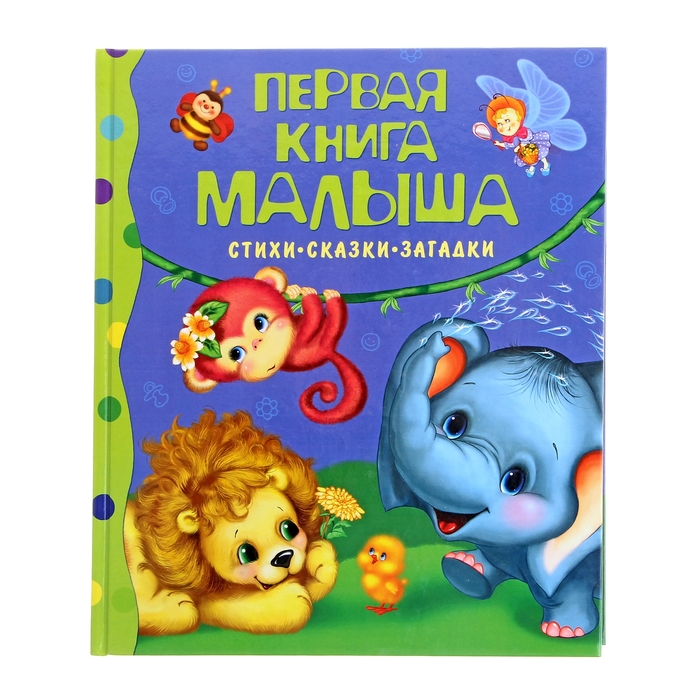 

Первая книга малыша Стихи Сказки Загадки, Сборники