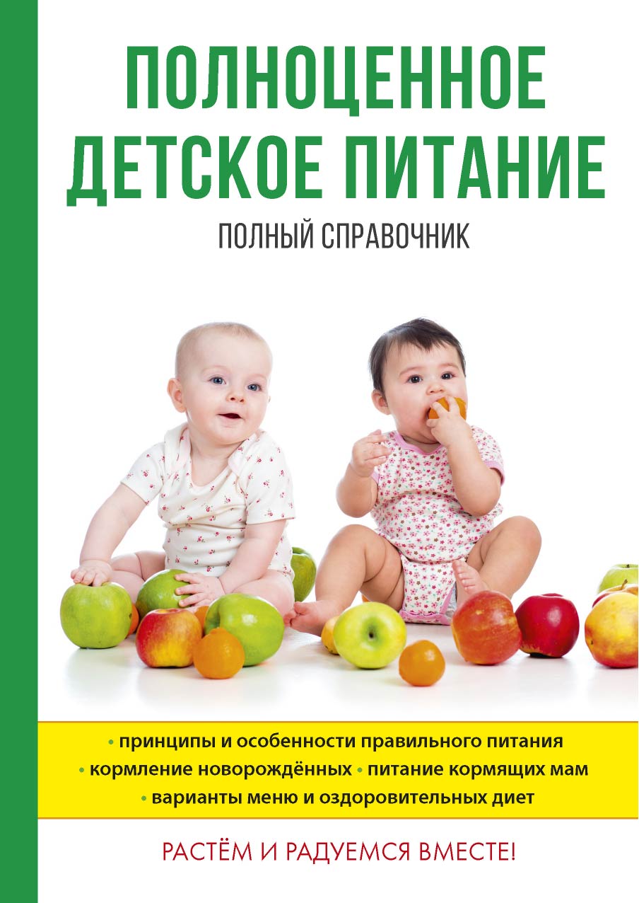 

Полноценное детское питание