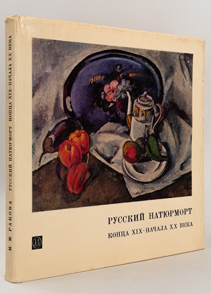 

Русский натюрморт конца XIX - начала XX века, Ракова М.М.