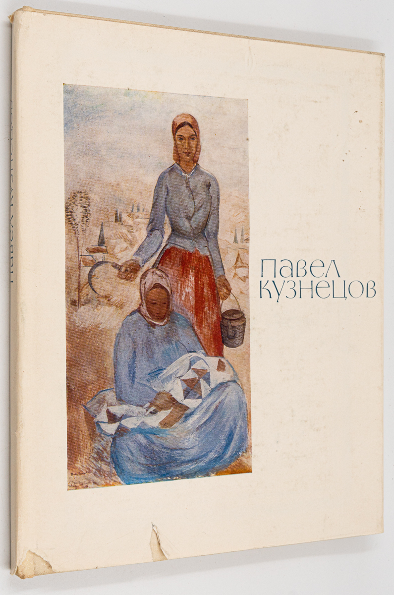

Книга Павел Кузнецов, Алпатов М.