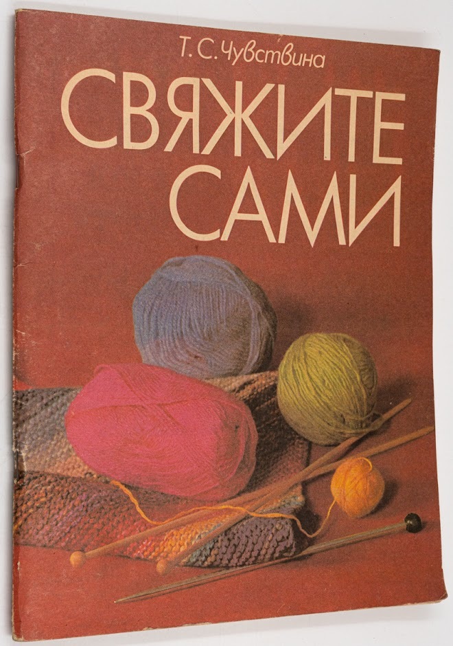 

Книга Свяжите сами, Чувствина Т.С.
