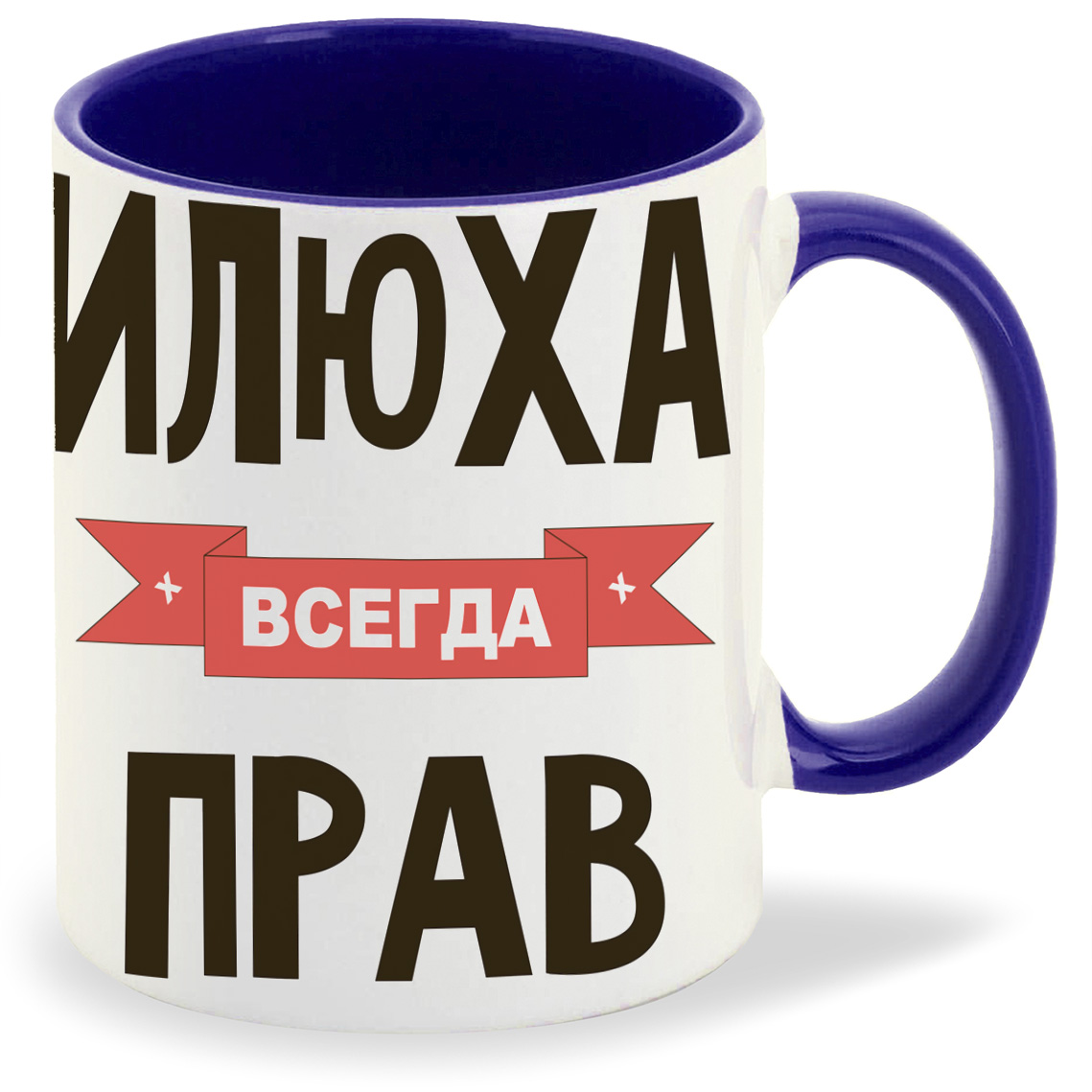 

Кружка CoolPodarok Илюха всегда прав, Илюха всегда прав