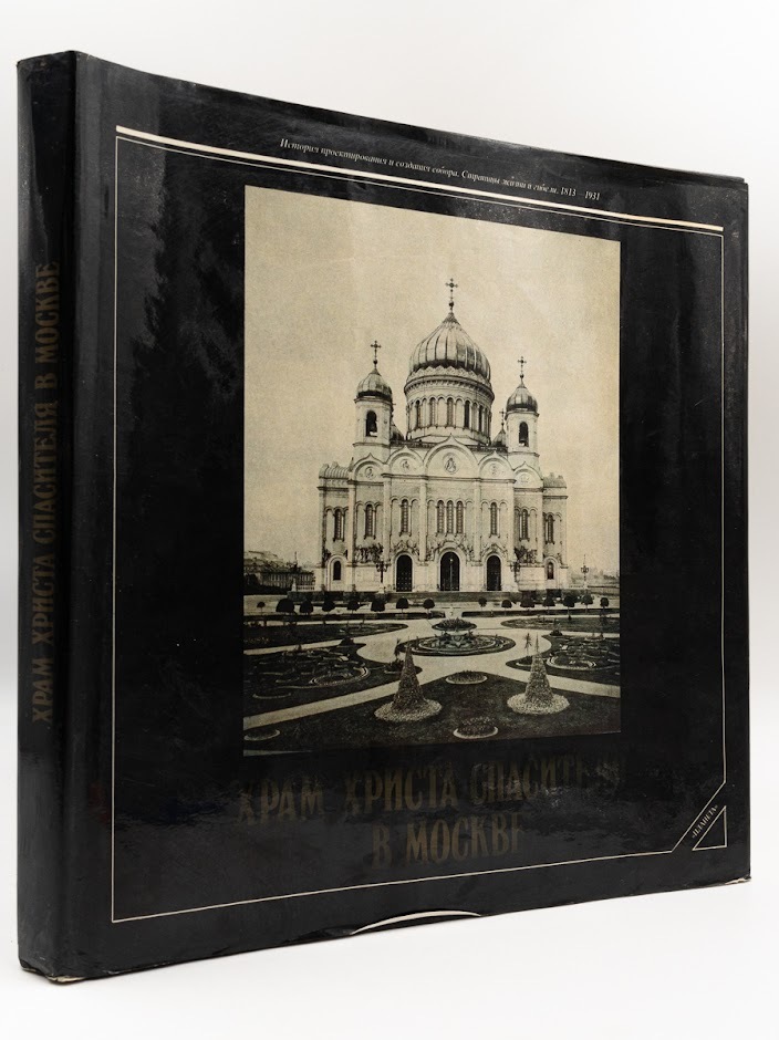 

Книга Храм Христа Спасителя в Москве, Иванова Г.А., Кириченко Е.И.