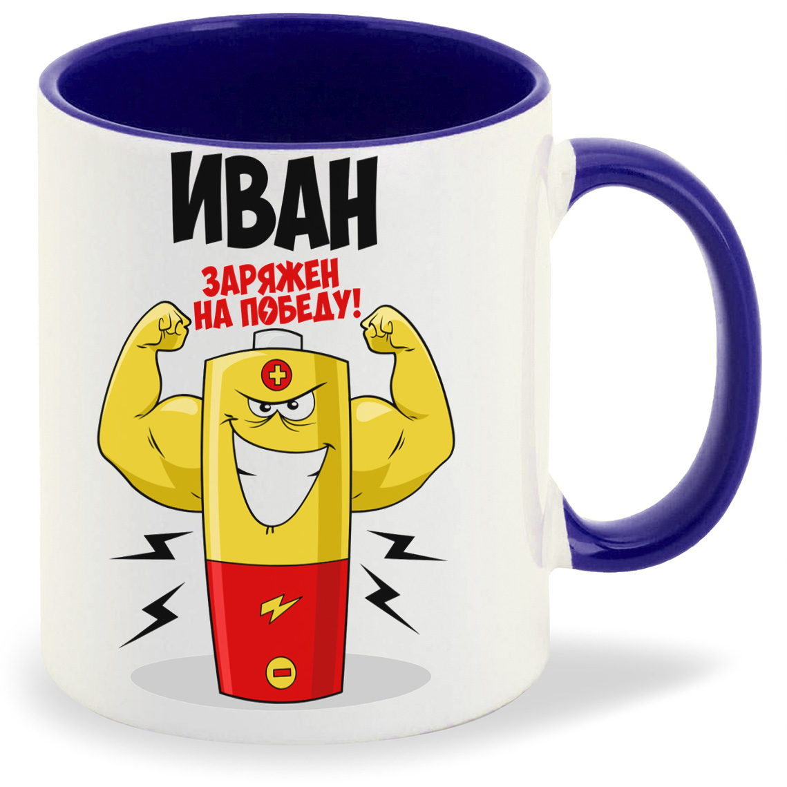 

Кружка CoolPodarok Иван заряжен на победу, Иван заряжен на победу
