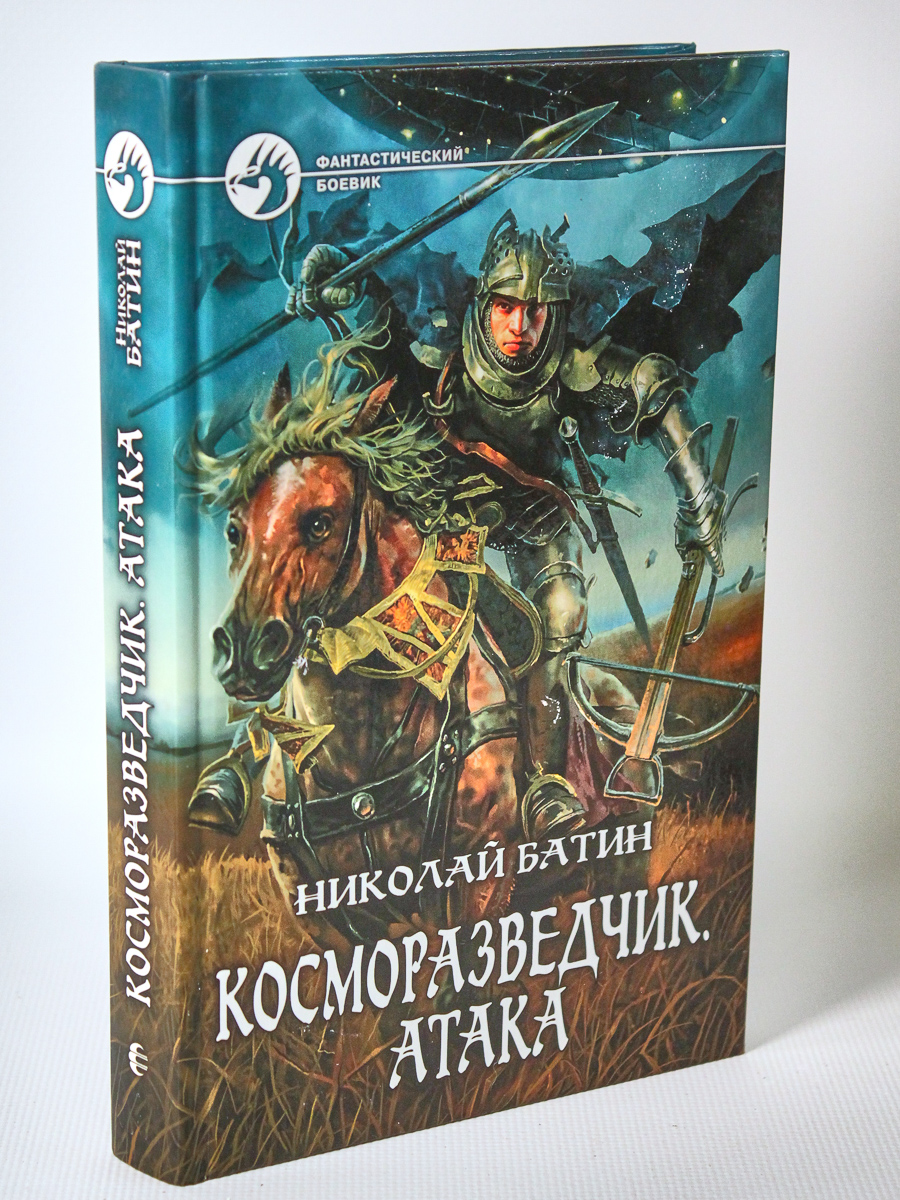 

Косморазведчик. Атака, Батин Н.