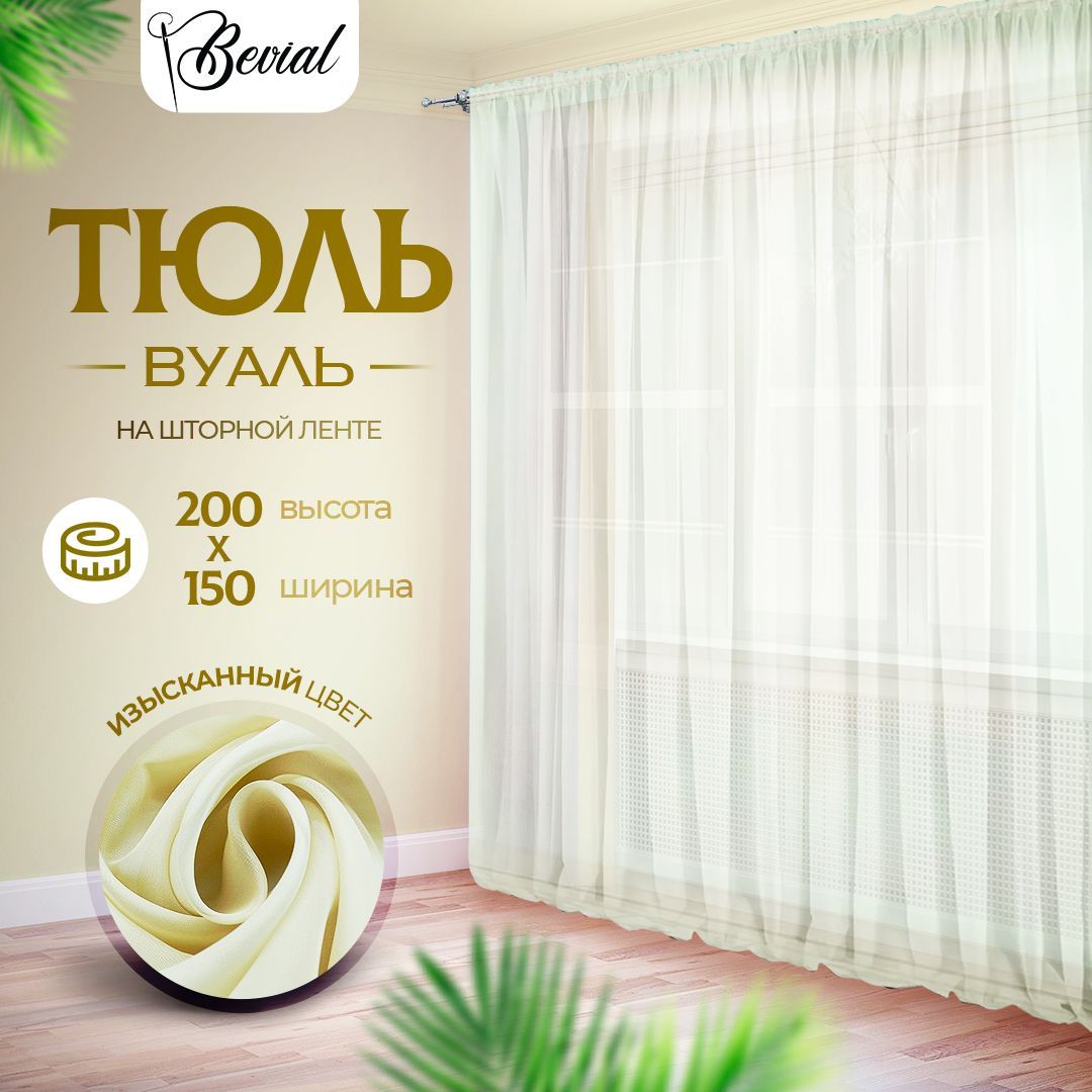 

Тюль для комнаты Bevial,высота 200 см, ширина 150 см бежевый, Тюль одним полотном